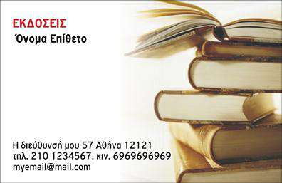 Επαγγελματική κάρτα για εκδότεςΗ επαγγελματική κάρτα για εκδότες διαθέτει έναν κομψό και μοντέρνο σχεδιασμό που συνδυάζει επαγγελματισμό με αισθητική. Με την χρήση ήσυχων και κομψών χρωμάτων, δημιουργεί μια αίσθηση αξιοπιστίας και σταθερότητας. Η διάταξη της κάρτας είναι ισορροπημένη, προσεγμένη και οι γραμματοσειρές που επιλέγονται είναι καθαρές και ευδιάκριτες, ώστε να αναδεικνύουν τα στοιχεία που περιέχουν.Αυτή η κάρτα αντανακλά τον επαγγελματικό χαρακτήρα του εκδότη, επιβεβαιώνοντας την αξία και την εμπειρία του στο χώρο. Οι πελάτες θα αναγνωρίσουν την αξιοπιστία και την επαγγελματική προσέγγιση του εκδότη μέσω του προσεγμένου σχεδιασμού της κάρτας.Επιπλέον, υπάρχει δυνατότητα προσθήκης στοιχείων όπως όνομα, τηλέφωνο, λογότυπο και διεύθυνση ηλεκτρονικού ταχυδρομείου, κάνοντάς την απόλυτα λειτουργική. Έτσι, ο εκδότης μπορεί να προσαρμόσει την κάρτα σύμφωνα με τις προσωπικές του ανάγκες.Η κάρτα μπορεί επίσης να προβάλλει τις υπηρεσίες ή τα προϊόντα που προσφέρει ο εκδότης, καθιστώντας την ένα ισχυρό εργαλείο προώθησης.Αυτή η κάρτα βοηθά τον επαγγελματία εκδότη να ξεχωρίσει και να αφήσει μια θετική εντύπωση σε όλους τους πελάτες και συνεργάτες του.Μπορείτε να κάνετε όποιες αλλαγές θέλετε μέσω του online σχεδιαστικού εργαλείου.