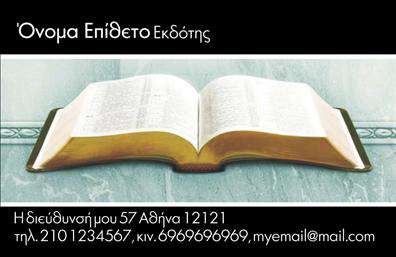 Επαγγελματική κάρτα για Εκδότες: Αν θέλετε να κάνετε μια εντυπωσιακή εντύπωση στους συνεργάτες και πελάτες σας, αυτή η επαγγελματική κάρτα είναι ιδανική για εσάς. Με έναν κομψό και μοντέρνο σχεδιασμό, η κάρτα συνδυάζει αρμονικά ζεστά χρώματα που προκαλούν προσοχή, με καθαρές γραμμές και μια ισορροπημένη διάταξη που αναδεικνύει το περιεχόμενο της. Η εκλεπτυσμένη γραμματοσειρά συμβάλλει στην ευχρηστία και την αναγνωσιμότητα, ενώ το background στοιχείο προσθέτει βάθος στην εικόνα χωρίς να αποσπά την προσοχή.Η κάρτα αυτή είναι η τέλεια αντανάκλαση του επαγγελματισμού που χαρακτηρίζει τους Εκδότες. Ο λιτός και σύγχρονος σχεδιασμός της υποδηλώνει αξιοπιστία και υψηλή ποιότητα υπηρεσιών, στοιχεία που είναι κρίσιμα στον χώρο της εκδοτικής επιχείρησης. Η επιλογή των χρωμάτων και των στοιχείων δείχνει προσοχή στη λεπτομέρεια, προβάλλοντας την επαγγελματική σας εικόνα.Επιπλέον, η κάρτα προσφέρει ευχέρεια προσαρμογής, επιτρέποντας την προσθήκη στοιχείων όπως το όνομα, το τηλέφωνο και το λογότυπό σας. Αυτή η δυνατότητα καθιστά την κάρτα λειτουργική και ανθεκτική σε αλλαγές, ενώ μπορείτε να προβάλετε τις υπηρεσίες σας με τον καλύτερο δυνατό τρόπο.Χάρη στις επαγγελματικές κάρτες που προτείνουμε, μπορείτε να ξεχωρίσετε στον ανταγωνισμό και να αφήσετε μια θετική εντύπωση στους πελάτες σας. Μπορείτε να κάνετε όποιες αλλαγές θέλετε μέσω του online σχεδιαστικού εργαλείου.