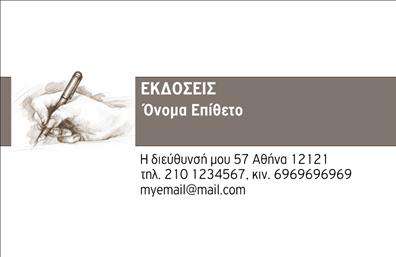 Επαγγελματική κάρτα για ΕκδότεςΑνακαλύψτε τη μοναδική επαγγελματική κάρτα που σχεδιάστηκε αποκλειστικά για τους επαγγελματίες του χώρου των εκδόσεων. Το υψηλής ποιότητας σχέδιο συνδυάζει κλασικές και μοντέρνες γραμμές, παρουσιάζοντας μια κομψή αίσθηση που ενσαρκώνει την επαγγελματική σας ταυτότητα.Η κάρτα διαθέτει μια απαλή χρωματική παλέτα που συνδυάζει γήινες αποχρώσεις με λεπτές πινελιές, προσφέροντας μια αίσθηση σοβαρότητας και αξιοπιστίας. Η διάταξή της είναι καλοσχεδιασμένη, με ευανάγνωστες γραμματοσειρές που καθιστούν τις πληροφορίες σας εύκολα προσβάσιμες. Τα background στοιχεία είναι διακριτικά, αναδεικνύοντας το περιεχόμενο της κάρτας χωρίς να αποσπούν την προσοχή.Κάθε λεπτομέρεια της κάρτας είτε αφορά το όνομα, το τηλέφωνο ή το λογότυπο της επιχείρησής σας έχει σχεδιαστεί με λειτουργικότητα στο νου, δίνοντάς σας τη δυνατότητα να προσθέσετε ή να προσαρμόσετε στοιχεία ανάλογα με τις ανάγκες σας. Οι εκτυπώσεις είναι υψηλής ποιότητας και αντοχής, διασφαλίζοντας ότι η κάρτα σας θα διατηρήσει την ακεραιότητά της για μεγάλο χρονικό διάστημα.Με τη συγκεκριμένη επαγγελματική κάρτα, μπορείτε όχι μόνο να εκπροσωπήσετε την επιχείρησή σας αλλά και να προβάλετε τις υπηρεσίες σας με απλότητα και κομψότητα. Αυτή η κάρτα θα σας βοηθήσει να ξεχωρίσετε και να δημιουργήσετε μια θετική πρώτη εντύπωση στους πελάτες σας.Μπορείτε να κάνετε όποιες αλλαγές θέλετε μέσω του online σχεδιαστικού εργαλείου.