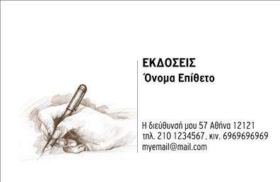 Επαγγελματική κάρτα για Εκδότες: Αυτή η εντυπωσιακή επαγγελματική κάρτα έχει σχεδιαστεί ειδικά για επαγγελματίες του χώρου των εκδόσεων, συνδυάζοντας κομψότητα και λειτουργικότητα. Το σχέδιο της κάρτας είναι μοντέρνο και δυναμικό, με μια κομψή χρωματική παλέτα που περιλαμβάνει τονίσεις σε σύγχρονες αποχρώσεις, δίνοντας έμφαση στην αισθητική της.Η διάταξη είναι καλά οργανωμένη, επιτρέποντας να ξεχωρίσουν τα σημαντικά στοιχεία, όπως το όνομα, η θέση και τα στοιχεία επικοινωνίας. Η ποιοτική γραμματοσειρά που έχει επιλεγεί προσδίδει μία αίσθηση επαγγελματισμού και αξιοπιστίας, ενώ τα background στοιχεία προσθέτουν μία διακριτική αλλά κομψή αίσθηση.Το σχέδιο της κάρτας αντικατοπτρίζει τον επαγγελματισμό και την αξιοπιστία του επαγγέλματος των εκδοτών, δημιουργώντας μια θετική εντύπωση στους πελάτες και συνεργάτες. Κάθε κάρτα είναι ευέλικτη, έχοντας την δυνατότητα προσθήκης στοιχείων όπως λογότυπο, τηλέφωνο, και άλλα προσωπικά δεδομένα που είναι απαραίτητα για τη δικτύωση.Επιπλέον, αυτή η επαγγελματική κάρτα μπορεί να προβάλει τις υπηρεσίες ή τα προϊόντα της επιχείρησής σας, παρέχοντας έναν τρόπο να επικοινωνήσετε με τον κόσμο γύρω σας, ενώ οι εκτυπώσεις μιας τέτοιας κάρτας θα διασφαλίσουν την ποιότητα και την ανθεκτικότητα της παρουσίασής σας.Με την κάρτα αυτή, θα μπορέσετε να ξεχωρίσετε στον τομέα σας και να αφήσετε μια αξέχαστη θετική εντύπωση. Μπορείτε να κάνετε όποιες αλλαγές θέλετε μέσω του online σχεδιαστικού εργαλείου.