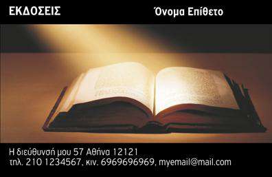 Επαγγελματική κάρτα για Εκδότες: Αυτή η εντυπωσιακή επαγγελματική κάρτα έχει σχεδιαστεί ειδικά για να αναδείξει την ποιότητα και τον επαγγελματισμό του κλάδου των εκδοτών. Με μία κομψή διάταξη, οι απαλοί τόνοι που κυριαρχούν στο σχέδιο, συνδυάζονται με δυναμικές γραμμές και στυλάτες γραμματοσειρές, προσδίδοντας μια μοντέρνα και ευδιάκριτη αίσθηση. Το background στοιχείο επιτρέπει στο όνομα και τα στοιχεία επικοινωνίας να ξεχωρίζουν, ελκύοντας τα βλέμματα. Το σχέδιο της κάρτας αντανακλά τον επαγγελματισμό και την αξιοπιστία που χαρακτηρίζουν την επιχείρηση ενός εκδότη, προσφέροντας μια αίσθηση πρωτοτυπίας και εμπιστοσύνης στον πελάτη. Κάθε γραμμή και καμπύλη έχει σχεδιαστεί για να δημιουργήσει μία ισχυρή εντύπωση, βοηθώντας τον κάτοχο να ξεχωρίζει σε κάθε επαγγελματική συνάντηση.Η προσαρμοστικότητα της κάρτας είναι ένα ακόμη σημαντικό χαρακτηριστικό. Είτε θελήσετε να προσθέσετε το λογότυπό σας, τα στοιχεία επικοινωνίας ή ακόμα και να προβάλλετε τις υπηρεσίες σας, η διαδικασία είναι απλή και γρήγορη. Η δυνατότητα προσθήκης στοιχείων στη κάρτα φέρνει καινοτομία και καθιστά την κάρτα εξαιρετικά λειτουργική.Η επαγγελματική κάρτα για εκδότες προσφέρει τη δυνατότητα να προβληθούν οι υπηρεσίες σας με σαφήνεια και στυλ. Με μια τέτοια κάρτα, κάθε επαγγελματίας στον τομέα των εκδόσεων μπορεί να αφήνει θετική εντύπωση.Μπορείτε να κάνετε όποιες αλλαγές θέλετε μέσω του online σχεδιαστικού εργαλείου.