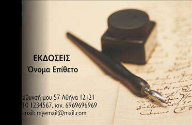 Επαγγελματική κάρτα για εκδότεςΗ συγκεκριμένη επαγγελματική κάρτα συνδυάζει κομψότητα και επαγγελματισμό, ιδανική για εκδότες που επιθυμούν να ξεχωρίσουν. Με μια καθαρή και σύγχρονη διάταξη, τα χρώματα που επιλέγονται δημιουργούν μια αίσθηση εμπιστοσύνης και αξιοπιστίας. Η γράμματα είναι ευανάγνωστα και κομψά, μαζί με υποστηρικτικά background στοιχεία που ενισχύουν την οπτική εμπειρία.Ο σχεδιασμός της κάρτας αντανακλά την επαγγελματική ταυτότητα του εκδότη, δίνοντας έμφαση σε κρίσιμα στοιχεία όπως το όνομα, τηλέφωνο και λογότυπο. Η ειδική διάρθρωση επιτρέπει τη δυνατότητα προσαρμογής, δίνοντας την ευχέρεια να προσθέσετε ακόμα περισσότερες λεπτομέρειες αλλά και να διατηρήσετε μια καθαρή και οργανωμένη εικόνα.Αυτή η επαγγελματική κάρτα δεν είναι μόνο ένα εργαλείο επικοινωνίας, αλλά και ένας τρόπος προβολής των υπηρεσιών ή προϊόντων σας. Οι εκδότες μπορούν να ενσωματώσουν στοιχεία που αναδεικνύουν τη δουλειά τους, κερδίζοντας την προσοχή των πελατών και συνεργατών.Με αυτή την κάρτα, διασφαλίζετε ότι θα αφήσετε θετική εντύπωση και θα ξεχωρίσετε στον ανταγωνισμό της αγοράς. Μπορείτε να κάνετε όποιες αλλαγές θέλετε μέσω του online σχεδιαστικού εργαλείου.