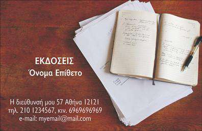 Επαγγελματική κάρτα για Εκδότες: Αυτή η εντυπωσιακή κάρτα σχεδιάστηκε για να αντικατοπτρίζει την ποιότητα και την επαγγελματική παρουσία ενός εκδότη. Τα χρώματα που επιλέχθηκαν είναι κομψά και ζωηρά, συνδυάζοντας γαλάζιους και λευκούς τόνους, που προσδίδουν μια αίσθηση φρεσκάδας και δυναμισμού. Η διάταξη των στοιχείων είναι καλά οργανωμένη, με ευανάγνωστη γραμματοσειρά που προσελκύει την προσοχή. Τα background στοιχεία προσθέτουν μια μοντέρνα πινελιά χωρίς να αποσπούν την προσοχή από τις βασικές πληροφορίες.Το σχέδιο της κάρτας αντανακλά τον επαγγελματικό χαρακτήρα του εκδότη, υπογραμμίζοντας την αξιοπιστία και την φερεγγυότητα του επαγγέλματος. Κάθε λεπτομέρεια είναι προσεκτικά επιλεγμένη για να δημιουργήσει θετική εντύπωση στους πελάτες και συνεργάτες.Η κάρτα προσφέρει εξαιρετική προσαρμοστικότητα, επιτρέποντας την προσθήκη του ονόματος, τηλεφώνου, λογότυπου και άλλων στοιχείων επικοινωνίας με ευκολία. Αυτή η δυνατότητα μετατρέπει την κάρτα σε ένα ισχυρό εργαλείο δικτύωσης, διευκολύνοντας την επαφή με τους πελάτες.Επιπλέον, η κάρτα μπορεί να αναδείξει τις υπηρεσίες ή τα προϊόντα της επιχείρησής σας, ενισχύοντας την προβολή τους σε κάθε συνάντηση. Με μια εντυπωσιακή επαγγελματική κάρτα, ο εκδότης μπορεί να ξεχωρίσει και να αφήσει βαθιά θετική εντύπωση στους αποδέκτες.Μπορείτε να κάνετε όποιες αλλαγές θέλετε μέσω του online σχεδιαστικού εργαλείου.