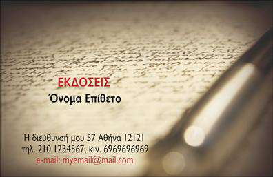 Επαγγελματική κάρτα για ΕκδότεςΗ συγκεκριμένη επαγγελματική κάρτα αναδεικνύει την τέχνη της εκδοτικής βιομηχανίας με έναν εντυπωσιακό και κομψό σχεδιασμό. Το χρώμα του φόντου, σε τόνους του λευκού και του μπλε, προσφέρει μια αίσθηση φρεσκάδας και επαγγελματισμού, ενώ οι λεπτομέρειες του γραφικού σχεδίου προσθέτουν μια σύγχρονη αίσθηση. Η χρήση μια μοντέρνας γραμματοσειράς ενισχύει την αναγνωσιμότητα των στοιχείων, κάνοντάς τα ελκυστικά για τον αποδέκτη.Το σχέδιο της κάρτας αντανακλά τον επαγγελματικό χαρακτήρα του επαγγέλματος των εκδοτών, προσφέροντας άμεση αίσθηση αξιοπιστίας και επαγγελματισμού σε κάθε επαφή. Κάθε στοιχείο είναι επιλεγμένο με προσοχή ώστε να επικοινωνεί τη δέσμευση στη ποιότητα και την δημιουργικότητα που χαρακτηρίζει τον κόσμο των εκδόσεων.Η κάρτα διαθέτει ευελιξία για προσαρμογή, επιτρέποντας την προσθήκη στοιχείων όπως όνομα, τηλέφωνο, λογότυπο και άλλα στοιχεία επικοινωνίας, έτσι ώστε να μπορεί να προσαρμοστεί στις ανάγκες κάθε επαγγελματία στον τομέα.Επιπλέον, η επαγγελματική κάρτα μπορεί να χρησιμοποιηθεί για να προβάλει τις εκδοτικές υπηρεσίες ή τα προϊόντα σας, καθώς είναι σχεδιασμένη να ενσωματώνει ενημερωτικές πληροφορίες που προσελκύουν την προσοχή των δυνητικών πελατών.Αυτή η κάρτα σας βοηθά να ξεχωρίσετε και να αφήσετε μια θετική εντύπωση σε κάθε συνάντηση. Μπορείτε να κάνετε όποιες αλλαγές θέλετε μέσω του online σχεδιαστικού εργαλείου.