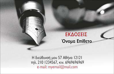 Επαγγελματική κάρτα για εκδότες: Αυτή η εντυπωσιακή κάρτα είναι σχεδιασμένη για να καταπλήξει και να προκαλέσει θετική εντύπωση στους πελάτες σας. Με μια κομψή διάταξη, οι λεπτομέρειες σε κλασικούς τόνους συνδυάζονται αρμονικά με δυναμικές εικόνες που ξεχωρίζουν. Οι γραμματοσειρές που επιλέγονται είναι ευανάγνωστες και επαγγελματικές, προσφέροντας μία αίσθηση σοβαρότητας και αξιοπιστίας. Το background είναι σχεδιασμένο ώστε να υπογραμμίζει την επαγγελματική σας εικόνα, γεμίζοντας την κάρτα με μία αίσθηση κύρους.Το σχέδιο της κάρτας αντανακλά τον επαγγελματισμό και την αξιοπιστία που απαιτεί το επάγγελμα των εκδοτών. Κάθε στοιχείο, από τα χρώματα μέχρι τις λεπτομέρειες της διάταξης, έχει επιλεγεί σκόπιμα για να αποπνέει την ποιότητα και την επιτυχία. Η κάρτα είναι έτοιμη να επικοινωνήσει το κύρος των υπηρεσιών σας, αποδεικνύοντας ότι ξέρετε πώς να ξεχωρίζετε στον τομέα σας.Η δυνατότητα προσθήκης στοιχείων όπως το όνομα, το τηλέφωνο και το λογότυπό σας καθιστά αυτή την κάρτα προσαρμόσιμη στις ανάγκες σας. Μπορείτε να ενσωματώσετε και άλλες λεπτομέρειες επικοινωνίας, διασφαλίζοντας ότι δεν θα χάσετε κανένα δυνητικό πελάτη. Επίσης, οι υπηρεσίες ή προϊόντα που προσφέρετε μπορούν να προβληθούν άψογα, ενισχύοντας τον επαγγελματικό σας χαρακτήρα.Η κάρτα αυτή είναι το ιδανικό εργαλείο για να ξεχωρίσετε σε έναν ανταγωνιστικό κόσμο και να αφήσετε μία θετική εντύπωση στους συνεργάτες και τους πελάτες σας. Επαγγελματικές κάρτες όπως αυτή θα σας βοηθήσουν να αναδείξετε την ταυτότητα και την αξία σας.Μπορείτε να κάνετε όποιες αλλαγές θέλετε μέσω του online σχεδιαστικού εργαλείου.