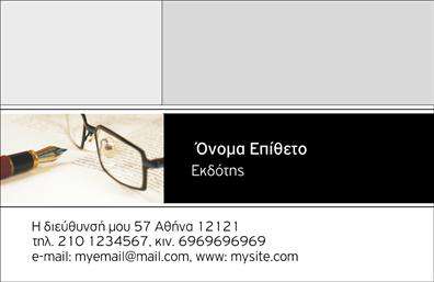 Επαγγελματική κάρτα για εκδότεςΑυτή η επαγγελματική κάρτα είναι ο ιδανικός σύντροφος για κάθε εκδότη που επιθυμεί να αφήσει μία θετική εντύπωση. Με ένα κομψό και μοντέρνο σχέδιο, η κάρτα ξεχωρίζει με τον σύγχρονο σχεδιασμό της και τους προσεγμένους χρωματισμούς που συνδυάζουν το λευκό, το μπλε και το γκρι, προσφέροντας μια αίσθηση επαγγελματισμού και αξιοπιστίας.Ο σχεδιασμός ενσωματώνει μία καθαρή διάταξη που κατευθύνει το βλέμμα στα πιο σημαντικά στοιχεία, όπως το όνομα, τον τίτλο και τα στοιχεία επικοινωνίας. Χρησιμοποιώντας ευανάγνωστες γραμματοσειρές, η κάρτα διασφαλίζει ότι οι πληροφορίες είναι άμεσα προσβάσιμες, και τα background στοιχεία προσθέτουν μία επιπλέον στιβαρότητα.Με την προσαρμοστικότητα της, μπορείτε εύκολα να προσθέσετε το λογότυπό σας, τηλέφωνο και άλλες απαραίτητες λεπτομέρειες, ώστε να δημιουργήσετε μια μοναδική επαγγελματική κάρτα που θα αντικατοπτρίζει την επιχείρησή σας. Αυτή η κάρτα μπορεί επίσης να προβάλλει τις υπηρεσίες ή τα προϊόντα σας, περιλαμβάνοντας ακόμα και QR codes για γρήγορη πρόσβαση σε ιστοσελίδες ή σημαντικές πληροφορίες.Χάρη στον δυναμικό της σχεδιασμό, η κάρτα αυτή θα σας βοηθήσει να ξεχωρίσετε σε κάθε επαγγελματική συνάντηση και να κερδίσετε τις εντυπώσεις.Μπορείτε να κάνετε όποιες αλλαγές θέλετε μέσω του online σχεδιαστικού εργαλείου.