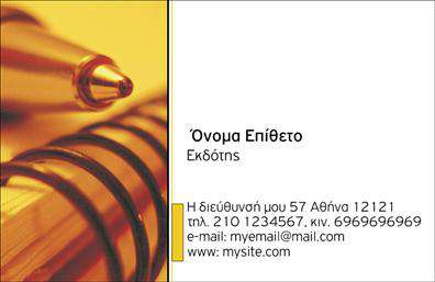 Επαγγελματική κάρτα για εκδότες: Η συγκεκριμένη κάρτα συνδυάζει άριστη αισθητική με επαγγελματική παρουσία. Με έντονα και φωτεινά χρώματα που τραβούν την προσοχή, σχεδιάστηκε με σκοπό να εντυπωσιάσει. Η διάταξη είναι προσεκτικά οργανωμένη, επιτρέποντας στους παραλήπτες να εντοπίσουν γρήγορα τα βασικά στοιχεία. Η μοντέρνα γραμματοσειρά προσθέτει μία κομψότητα, ενώ το φόντο δημιουργεί έναν ευχάριστο, αλλά διακριτικό χαρακτήρα.Το σχέδιο της κάρτας αντανακλά την αξιοπιστία και τον επαγγελματισμό που απαιτεί το επάγγελμα των εκδοτών. Με προσεγμένα επιλεγμένα στοιχεία, όπως το λογότυπο και τις πληροφορίες επικοινωνίας, ενισχύει τη φήμη του επαγγελματία και την εμπιστοσύνη των πελατών.Η κάρτα προσφέρει τη δυνατότητα προσθήκης προσωπικών στοιχείων, όπως όνομα, τηλέφωνο και άλλες κρίσιμες πληροφορίες, ενώ οι εκτυπώσεις διασφαλίζουν μοναδικότητα σε κάθε γεμάτη είσοδο. Μέσω της κάρτας μπορεί να προβληθεί η μοναδικότητα των υπηρεσιών ή προϊόντων που προσφέρει ο εκδότης, καθιστώντας τη αναγκαία για τη δικτύωση.Μια επαγγελματική κάρτα είναι το πρώτο βήμα για να ξεχωρίσετε και να αφήσετε θετική εντύπωση σε πελάτες και συνεργάτες. Επαγγελματικές κάρτες που συνδυάζουν αισθητική με λειτουργικότητα είναι η καλύτερη επιλογή για κάθε εκδότη.Μπορείτε να κάνετε όποιες αλλαγές θέλετε μέσω του online σχεδιαστικού εργαλείου.