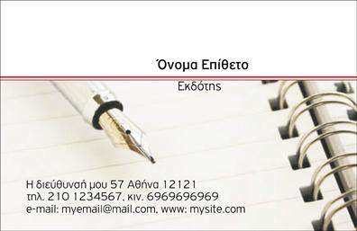 Επαγγελματική κάρτα για εκδότεςΑνακαλύψτε την ιδανική επαγγελματική κάρτα που συνδυάζει π elegance και επαγγελματισμό. Το template αυτό ξεχωρίζει με μια κομψή διάταξη, η οποία δίνει έμφαση στα σημαντικά στοιχεία. Τα χρώματα είναι προσεκτικά επιλεγμένα ώστε να αποπνέουν σοβαρότητα και αξιοπιστία.Η γραμματοσειρά που χρησιμοποιείται είναι σύγχρονη και ευανάγνωστη, επιτρέποντας στους παραλήπτες να απορροφήσουν άμεσα τις πληροφορίες. Ένα υποβλητικό background προσθέτει βάθος και επαγγελματική αίσθηση στην κάρτα, κάνοντάς την ιδανική για επαγγελματικές προτάσεις και συναντήσεις.Το σχέδιο αντανακλά τον επαγγελματικό χαρακτήρα του εκδότη, προσφέροντας μια αίσθηση εμπιστοσύνης και αξιοπιστίας. Η επαγγελματική κάρτα λειτουργεί ως ο καλύτερος σύμμαχος για κάθε εκδότη, αφού οι πελάτες και συνεργάτες θα θυμούνται τον επαγγελματία ανά πάσα στιγμή.Η κάρτα παρέχει την ευελιξία να προσθέσετε στοιχεία όπως όνομα, τηλέφωνο και λογότυπο, εξασφαλίζοντας ότι η εικόνα σας παραμένει μοναδική και προσαρμοσμένη στις ανάγκες σας. Είναι η κατάλληλη ευκαιρία για να προβληθούν οι υπηρεσίες ή τα προϊόντα σας, προσφέροντας μια ολοκληρωμένη εικόνα της επιχείρησής σας.Με αυτήν την κάρτα, ο επαγγελματίας μπορεί να ξεχωρίσει και να αφήσει μια θετική εντύπωση στους παραλήπτες.  Μπορείτε να κάνετε όποιες αλλαγές θέλετε μέσω του online σχεδιαστικού εργαλείου.