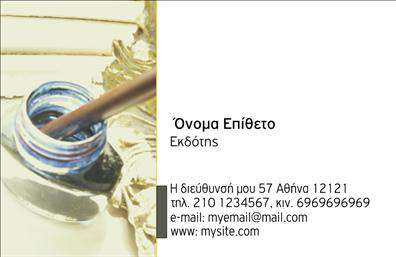 Επαγγελματική κάρτα για εκδότεςΑνακαλύψτε την τέλεια επαγγελματική κάρτα που ξεχωρίζει στον κόσμο των εκδοτών. Το σχέδιο συνδυάζει μια κομψή διάταξη με μοντέρνα χρώματα που δημιουργούν μια αίσθηση φρεσκάδας και επαγγελματισμού. Η γραμματοσειρά είναι προσεκτικά επιλεγμένη για να προσφέρει ευανάγνωστη και καθαρή παρουσίαση των στοιχείων σας, ενισχύοντας την εντύπωση που αφήνετε.Η κάρτα διαθέτει αναγνωρίσιμα background στοιχεία που συμβολίζουν την εκδοτική σας δραστηριότητα, κάνοντάς την πιο ελκυστική και αξέχαστη. Ο σωστός συνδυασμός χρωμάτων και εικονιδίων αναδεικνύει την ταυτότητα της επιχείρησής σας και προσδίδει μια αίσθηση αξιοπιστίας.Η δυνατότητα προσθήκης στοιχείων, όπως το όνομα, το τηλέφωνο και το λογότυπο της επιχείρησής σας, καθιστά την κάρτα απόλυτα προσαρμοστική στις ανάγκες σας. Με τις εκτυπώσεις κορυφαίας ποιότητας που προσφέρονται, μπορείτε να έχετε προϊόντα που εντυπωσιάζουν.Η κάρτα αυτή μπορεί να προβάλει τις μοναδικές υπηρεσίες σας ως εκδότης, δίνοντας στους πελάτες σας μια γρήγορη ματιά στην επαγγελματική σας δραστηριότητα.Με μια τέτοια επαγγελματική κάρτα, δεν μένετε μόνο παρατηρητές στον καλό σχεδιασμό, αλλά και πρωταγωνιστές στον τομέα σας, αφήνοντας θετική εντύπωση σε κάθε επαφή.Μπορείτε να κάνετε όποιες αλλαγές θέλετε μέσω του online σχεδιαστικού εργαλείου.