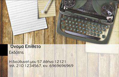 Επαγγελματική κάρτα για Εκδότες: Η συγκεκριμένη επαγγελματική κάρτα είναι μια εξαιρετική επιλογή για όλους τους επαγγελματίες του χώρου των εκδόσεων. Το δυναμικό σχέδιο συνδυάζει κομψότητα και λειτουργικότητα, με έναν καθαρό συνδυασμό μαύρου και λευκού, προβάλλοντας την αίσθηση της επαγγελματικής αξιοπιστίας. Η λεπτή γραμματοσειρά προσθέτει μία σύγχρονη πινελιά, ενώ οι ευδιάκριτες διατάξεις επιτρέπουν την εύκολη ανάγνωση των στοιχείων επικοινωνίας.Ο επαγγελματικός χαρακτήρας της κάρτας αποτυπώνεται όχι μόνο μέσα από την επιλογή των χρωμάτων, αλλά και μέσω της προσεγμένης διάταξης των πληροφοριών. Κάθε στοιχείο έχει τον κατάλληλο χώρο να αναδειχθεί, διασφαλίζοντας ότι οι πελάτες σας θα της δώσουν ιδιαίτερη προσοχή και θα την θυμούνται. Επίσης, η δυνατότητα προσθήκης του ονόματος, του τηλεφώνου και του λογότυπου σας προσφέρει μια ευέλικτη λύση στην παρουσίαση της επαγγελματικής σας ταυτότητας.Αυτή η κάρτα μπορεί να εξελιχθεί σε ένα πρώτης τάξεως εργαλείο προβολής των υπηρεσιών ή προϊόντων που προσφέρετε, βοηθώντας σας να ξεχωρίσετε σε έναν ανταγωνιστικό τομέα. Οι επαγγελματικές κάρτες είναι ο τρόπος σας να κερδίσετε τις εντυπώσεις και να διατηρήσετε επαφή με τους συνεργάτες σας.Μπορείτε να κάνετε όποιες αλλαγές θέλετε μέσω του online σχεδιαστικού εργαλείου.