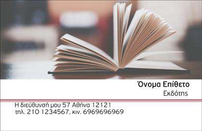 Επαγγελματική κάρτα για ΕκδότεςΑνακαλύψτε την τέχνη της επικοινωνίας με αυτή τη στιλάτη επαγγελματική κάρτα που είναι σχεδιασμένη ειδικά για εκπροσώπους του κλάδου των εκδόσεων. Χαρακτηρίζεται από μοντέρνα γραμματοσειρά και κομψά χρώματα που αποπνέουν σοβαρότητα και επαγγελματισμό. Η διάταξή της είναι ισορροπημένη, με καθαρές γραμμές και ευανάγνωστους χαρακτήρες, που εγγυώνται ότι κάθε στοιχείο ξεχωρίζει για την ευκολία αναγνωσιμότητάς του.Το σχέδιο της κάρτας δομείται με υποστηρικτικά στοιχεία φόντου που προσθέτουν βάθος και δυναμική, ενώ τα προσεκτικά επιλεγμένα χρώματα ενισχύουν την ταυτότητα του επαγγελματία. Κάθε λεπτομέρεια είναι προσεγμένη, ώστε να προκαλεί εμπιστοσύνη και σεβασμό.Η κάρτα αυτή προσφέρει εξαιρετική λειτουργικότητα, δίνοντας τη δυνατότητα προσθήκης προσωπικών στοιχείων όπως το όνομα, το τηλέφωνο και το λογότυπο της επιχείρησης, επιτρέποντας στον επαγγελματία να δημιουργήσει μια μοναδική παρουσία. Ο χρήστης μπορεί να προβάλει και τις υπηρεσίες του με ευκολία, προσφέροντας μια ολοκληρωμένη εικόνα για την επιχείρηση.Η επαγγελματική κάρτα αυτή είναι το ιδανικό εργαλείο για να ξεχωρίσετε στον τομέα σας, αφήνοντας μια θετική εντύπωση στους πελάτες σας. Μπορείτε να κάνετε όποιες αλλαγές θέλετε μέσω του online σχεδιαστικού εργαλείου.