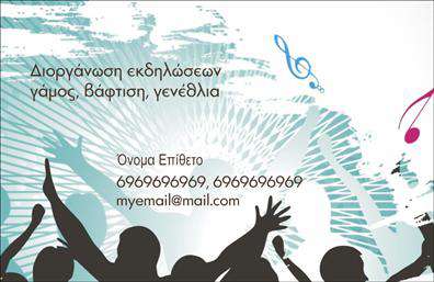 Επαγγελματική κάρτα για Διοργάνωση ΕκδηλώσεωνΑνακαλύψτε την απόλυτη επαγγελματική κάρτα που αποπνέει στυλ και κύρος στον χώρο της διοργάνωσης εκδηλώσεων. Με μια κομψή διάταξη και προσεγμένα επιλεγμένα χρώματα, το σχέδιο της κάρτας ενσωματώνει εξαιρετική αισθητική, φέρνοντας στο προσκήνιο μια δυναμική εικόνα που θα εντυπωσιάσει κάθε πελάτη. Η μοντέρνα γραμματοσειρά σε συνδυασμό με τα ιδιαίτερα background στοιχεία, προσδίδουν μια αίσθηση επαγγελματισμού και σοβαρότητας.Η κάρτα αντανακλά την αξιοπιστία ενός επαγγελματία της διοργάνωσης εκδηλώσεων, καθιστώντας την ιδανική επιλογή για κάθε στέλεχος ή εταιρεία που επιθυμεί να καταγράψει τη δική της προσιτότητα στην αγορά. Με την ευχέρεια να προσθέσετε το όνομά σας, το τηλέφωνο και το λογότυπο της επιχείρησής σας, η κάρτα είναι άκρως λειτουργική και προσαρμόσιμη στις ανάγκες σας.Η παρουσίαση των υπηρεσιών ή των προϊόντων σας μπορεί να είναι επίσης προσαρμοσμένη στην κάρτα, δημιουργώντας έτσι μια ολοκληρωμένη εμπειρία για τους δυνητικούς πελάτες. Οι επαγγελματικές κάρτες μας προορίζονται ώστε να σας βοηθήσουν να ξεχωρίσετε από το πλήθος και να αφήσετε μια θετική εντύπωση.Μπορείτε να κάνετε όποιες αλλαγές θέλετε μέσω του online σχεδιαστικού εργαλείου.