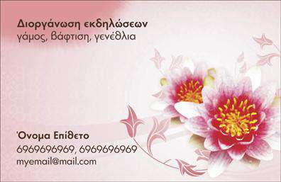 Επαγγελματική κάρτα για διοργανωτές εκδηλώσεωνΗ επαγγελματική κάρτα για διοργανωτές εκδηλώσεων αποπνέει κομψότητα και επαγγελματισμό. Με μια προσεγμένη διάταξη, η κάρτα ενσωματώνει ζωντανά χρώματα που προσελκύουν την προσοχή, ενώ η χρήση μοντέρνας γραμματοσειράς προσδίδει μια αίσθηση φρεσκάδας.Το background περιλαμβάνει λεπτές γραφικές λεπτομέρειες που ολοκληρώνουν τη συνολική εικόνα, δίνοντας έναν εντυπωσιακό χαρακτήρα. Αυτή η κάρτα δεν είναι μόνο όμορφη, αλλά αντανακλά και την αξιοπιστία και τον επαγγελματισμό που απαιτεί το συγκεκριμένο επάγγελμα.Είναι προσαρμόσιμη και λειτουργική, επιτρέποντας την προσθήκη στοιχείων όπως το όνομα, το τηλέφωνο, και το λογότυπο της επιχείρησης. Με αυτόν τον τρόπο, μπορείτε να ενισχύσετε την επικοινωνία με τους πελάτες σας και να παρουσιάσετε τις υπηρεσίες σας με στυλ.Η κάρτα είναι ιδανική για να προβάλετε τις μοναδικές σας υπηρεσίες ή προϊόντα που παρέχετε ως διοργανωτής εκδηλώσεων. Κάθε κάρτα λειτουργεί ως ένα ισχυρό εργαλείο μάρκετινγκ που βοηθά τον επαγγελματία να ξεχωρίσει και να αφήσει θετική εντύπωση στους πελάτες του.Μπορείτε να κάνετε όποιες αλλαγές θέλετε μέσω του online σχεδιαστικού εργαλείου.