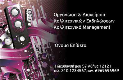 Επαγγελματική κάρτα για διοργανωτές εκδηλώσεωνΑνακαλύψτε την ιδανική επαγγελματική κάρτα για τους επαγγελματίες του τομέα διοργάνωσης εκδηλώσεων. Αυτή η κάρτα ενσωματώνει έναν κομψό και μοντέρνο σχεδιασμό, με ζωηρά χρώματα που προσελκύουν την προσοχή και αναδεικνύουν την ατμόσφαιρα του γεγονότος. Η διάταξη που ακολουθεί είναι προσεγμένα οργανωμένη, με ευανάγνωστη γραμματοσειρά που εξασφαλίζει σαφήνεια στις πληροφορίες.Ο επαγγελματικός χαρακτήρας της κάρτας είναι αναμφισβήτητο στοιχείο που δημιουργεί αίσθημα αξιοπιστίας και εμπιστοσύνης στους πελάτες σας. Η επιλογή χρωμάτων και γραφικών αποπνέει μια πολυτελή αίσθηση, που επιβεβαιώνει τη δέσμευσή σας στην ποιότητα των υπηρεσιών σας. Το background στοιχείο προσφέρει μια διακριτική αλλά ενδιαφέρουσα πινελιά, αναδεικνύοντας τα όλα.Η κάρτα μπορεί εύκολα να προσαρμοστεί με το όνομα, το τηλέφωνο, καθώς και το λογότυπο της επιχείρησής σας, επιτρέποντας σας να προσθέσετε τον προσωπικό σας χαρακτήρα και να επισημάνετε τις μοναδικές σας υπηρεσίες, όπως η διοργάνωση γάμων, εταιρικών εκδηλώσεων ή άλλων ειδικών περιστάσεων.Αυτή η επαγγελματική κάρτα είναι το τέλειο εργαλείο για να ξεχωρίσετε στον τομέα σας και να αφήσετε μια θετική εντύπωση στους πελάτες σας. Με την αναγνωρισιμότητα που σας προσφέρει, μπορείτε να ψηφίσετε εμπιστοσύνη και ποιότητα.Μπορείτε να κάνετε όποιες αλλαγές θέλετε μέσω του online σχεδιαστικού εργαλείου.