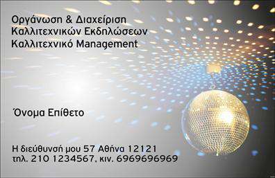 Επαγγελματική κάρτα για Διοργανωτές Εκδηλώσεων: Αυτή η κάρτα συνδυάζει κομψότητα και επαγγελματισμό, ιδανική για να εντυπωσιάσετε τους πελάτες σας στους τομείς διοργάνωσης εκδηλώσεων. Με μια μοντέρνα παρουσίαση και λεπτές γραμμές, το σχέδιο προβάλλει τη δημιουργικότητά σας, ενώ τα ζωντανά χρώματα προσθέτουν ενέργεια και ενθουσιασμό στον επαγγελματικό σας χαρακτήρα.Ο συνολικός σχεδιασμός της κάρτας διαθέτει μια ισορροπημένη διάταξη με καθαρές γραμματοσειρές, που διευκολύνουν την αναγνωσιμότητα των στοιχείων σας. Το background είναι επιλεγμένο προσεκτικά, ώστε να μη διασπά την προσοχή, ενώ συμπληρώνει το γενικό ύφος με φρέσκιες και επαγγελματικές νότες.Το σχέδιο της κάρτας αντανακλά τον επαγγελματισμό και την αξιοπιστία που απαιτεί το επάγγελμα σας, προσφέροντας μια αίσθηση σιγουριάς στους πελάτες. Μπορείτε να προσθέσετε εύκολα όλα τα απαραίτητα στοιχεία επικοινωνίας, όπως το όνομα, το τηλέφωνο και το λογότυπό σας, κάνοντάς την ιδανική για τις ανάγκες σας. Αυτό επιτρέπει τον πλήρη έλεγχο στην προβολή των υπηρεσιών σας στον τομέα της διοργάνωσης εκδηλώσεων.Η χρήση μιας τέτοιας επαγγελματικής κάρτας σας βοηθά να ξεχωρίσετε ανάμεσα στον ανταγωνισμό και να αφήσετε μια θετική και διαρκή εντύπωση στους αποδέκτες.Μπορείτε να κάνετε όποιες αλλαγές θέλετε μέσω του online σχεδιαστικού εργαλείου.