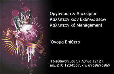 Επαγγελματική κάρτα για Διοργανωτές ΕκδηλώσεωνΑνακαλύψτε την ιδανική επαγγελματική κάρτα για τους διοργανωτές εκδηλώσεων, σχεδιασμένη για να εντυπωσιάσει και να προσελκύσει πελάτες. Με μια κομψή και σύγχρονη αισθητική, αυτή η κάρτα διαθέτει αρμονικούς χρωματισμούς που συγχωνεύουν την επαγγελματικότητα με τη δημιουργικότητα, προσδίδοντας μία αίσθηση εμπιστοσύνης και αξιοπιστίας.Η διάταξή της είναι προσεγμένη, με φόντο που υπογραμμίζει τις πληροφορίες σας και μια καθαρή γραμματοσειρά που διευκολύνει την ανάγνωση. Οι λεπτομέρειες αποδίδονται με ακρίβεια, κάνοντάς την ιδανική για παρουσίαση σε επαγγελματικές συναντήσεις.Αυτό το σχέδιο αντανακλά τον επαγγελματικό χαρακτήρα και την αξιοπιστία ενός διοργανωτή εκδηλώσεων, αφήνοντας θετική εντύπωση στους υποψήφιους πελάτες.Επιπλέον, η κάρτα προσφέρει ευελιξία στην προσαρμογή, με την δυνατότητα προσθήκης των προσωπικών σας στοιχείων όπως όνομα, τηλέφωνο, και λογότυπο. Έτσι, μπορείτε να προβάλετε τις υπηρεσίες σας με τον καλύτερο δυνατό τρόπο.Η χρήση της κάρτας ενισχύει την αναγνωρισιμότητα της επιχείρησής σας και βοηθά στην προώθηση των προσφερόμενων υπηρεσιών. Ξεχωρίστε στον τομέα σας με μια επαγγελματική κάρτα που μαγνητίζει τα βλέμματα.Μπορείτε να κάνετε όποιες αλλαγές θέλετε μέσω του online σχεδιαστικού εργαλείου.