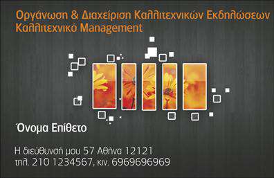 Επαγγελματική κάρτα για Διοργανωτές ΕκδηλώσεωνΑναβαθμίστε την παρουσία σας με αυτή την εντυπωσιακή επαγγελματική κάρτα ειδικά σχεδιασμένη για επαγγελματίες του χώρου των εκδηλώσεων. Το σχέδιο της κάρτας συνδυάζει κομψότητα και δυναμισμό, με ζωντανά χρώματα που τραβούν την προσοχή και δημιουργούν έναν ελκυστικό οπτικό συνδυασμό.Η διάταξη είναι απόλυτα ισορροπημένη, προσφέροντας μια καθαρή παρουσίαση των στοιχείων σας. Η γραμματοσειρά είναι μοντέρνα και ευανάγνωστη, ενώ το background των λεπτομερειών προσθέτει μία αίσθηση επαγγελματισμού.Η κάρτα αυτή αντανακλά τον επαγγελματικό χαρακτήρα και βοηθά στη δημιουργία μιας αξιόπιστης εικόνας για τους πελάτες σας. Οι επαγγελματικές κάρτες που αποπνέουν αξιοπιστία και ποιότητα είναι απαραίτητες για να ξεχωρίσουν οι φορείς διοργάνωσης εκδηλώσεων στην αγορά.Ένα ιδιαίτερο χαρακτηριστικό αυτής της κάρτας είναι η προσαρμοστικότητα της. Μπορείτε εύκολα να προσθέσετε το όνομα, το τηλέφωνο, το λογότυπο και άλλες πληροφορίες επικοινωνίας, κάνοντάς την πλήρως λειτουργική και προσαρμοσμένη στις ανάγκες σας.Επιπλέον, μπορείτε να χρησιμοποιήσετε την κάρτα για να προβάλετε τις υπηρεσίες σας, είτε πρόκειται για διοργάνωση γάμων, εταιρικών εκδηλώσεων ή άλλων σημαντικών περιστατικών. Μέσω των εκτυπώσεων υψηλής ποιότητας, η κάρτα σας θα αφήσει μια θετική εντύπωση στους δυνητικούς σας πελάτες.Η κάρτα αυτή ενισχύει την επαγγελματική σας παρουσία και σας βοηθά να ξεχωρίσετε στην αγορά. Μπορείτε να κάνετε όποιες αλλαγές θέλετε μέσω του online σχεδιαστικού εργαλείου.