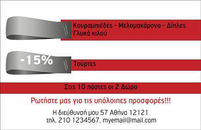 Επαγγελματική κάρτα για εκπτωτικές υπηρεσίες: Η κάρτα αυτή συνδυάζει την κομψότητα με τη λειτουργικότητα, προσδίδοντας έναν αέρα επαγγελματισμού. Το σχεδιαστικό της θέμα βασίζεται σε απαλούς τόνους που προσελκύουν το βλέμμα, ενώ οι προσεκτικά επιλεγμένες γραμματοσειρές εγγυώνται τον εύκολο διαχωρισμό της πληροφορίας. Με ένα δυναμικό layout και προσεγμένα background στοιχεία, η κάρτα αποπνέει μια σύγχρονη αίσθηση, ιδανική για επαγγελματίες που θέλουν να κάνουν τη διαφορά.Η αισθητική της κάρτας αντικατοπτρίζει τη σοβαρότητα και την αξιοπιστία του επαγγέλματος επαγγελματικές κάρτες, διασφαλίζοντας ότι οι παραλήπτες θα συνδέσουν άμεσα τον σχεδιασμό με την ποιότητα των υπηρεσιών που προσφέρετε. Η ενορχήστρωση των χρωμάτων και των γραμματοσειρών ενδυναμώνει την εικόνα σας, κάνοντάς την να παραμένει αξέχαστη. Η κάρτα προσφέρει εύκολη δυνατότητα προσαρμογής. Μπορείτε να προσθέσετε το όνομα, το τηλέφωνο, το λογότυπο και άλλα στοιχεία επικοινωνίας με ευκολία, καθιστώντας την ιδανική για κάθε επαγγελματία στο χώρο.Επιπλέον, η κάρτα μπορεί να προβάλει τις υπηρεσίες ή τα προϊόντα σας μέσω ελκυστικών και περιγραφικών στοιχείων που θα κεντρίσουν το ενδιαφέρον των πελατών σας. Με τον τρόπο αυτό, η κάρτα λειτουργεί ως ένας πολύτιμος σύμμαχος στη στρατηγική σας για να ξεχωρίσετε στην αγορά και να αφήσετε μια θετική εντύπωση.Μπορείτε να κάνετε όποιες αλλαγές θέλετε μέσω του online σχεδιαστικού εργαλείου.