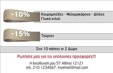 Επαγγελματική κάρτα για επαγγελματίες: Αυτή η εκπτωτική επαγγελματική κάρτα είναι σχεδιασμένη με προσοχή στη λεπτομέρεια και την αισθητική. Διαθέτει έναν μοντέρνο σχεδιασμό με κομψά χρώματα, που προσδίδουν μια επαγγελματική και φρέσκια αίσθηση. Η διάταξή της είναι καλά οργανωμένη, διευκολύνοντας την ανάγνωση των πληροφοριών. Η χρήση κομψών γραμματοσειρών και οι ισορροπημένες αναλογίες καθιστούν την κάρτα ελκυστική και εύκολα αναγνωρίσιμη.Η επαγγελματική κάρτα αυτή αντανακλά την αξιοπιστία και την επαγγελματικότητα του επαγγελματία. Προβάλλει με αυτοπεποίθηση την ταυτότητα του, κάνοντάς την ιδανική για κάθε τύπο επιχείρησης. Τα background στοιχεία προσθέτουν μια επιπλέον αίσθηση βάθους, τονίζοντας την επαγγελματική εικόνα.Επιπλέον, έχει τη δυνατότητα προσαρμογής, επιτρέποντας την προσθήκη στοιχείων όπως όνομα, τηλέφωνο, λογότυπο και άλλα σημεία επικοινωνίας, καθιστώντας την ιδανική για τις ανάγκες κάθε επαγγελματία. Ανάλογα με τον τομέα δραστηριότητας, μπορεί να χρησιμοποιηθεί και για την προβολή υπηρεσιών ή προϊόντων, προσφέροντας έναν ισχυρό τρόπο διαφήμισης.Αυτή η κάρτα βοηθά τον επαγγελματία να ξεχωρίσει και να αφήσει μια θετική εντύπωση στους πελάτες του. Μπορείτε να κάνετε όποιες αλλαγές θέλετε μέσω του online σχεδιαστικού εργαλείου.