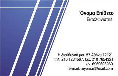 Επαγγελματική κάρτα για Εκτελωνιστές: Αυτή η εντυπωσιακή επαγγελματική κάρτα σχεδιάστηκε ειδικά για εκτελωνιστές και αποπνέει μία αίσθηση επαγγελματισμού και αξιοπιστίας. Το σχέδιο συνδυάζει κομψά χρώματα, με κυρίαρχο το μπλε που ενισχύει την αίσθηση της εμπιστοσύνης, ενώ η λευκή γραμμή προσφέρει μια καθαρή και οργανωμένη διάταξη. Η γραμματοσειρά που χρησιμοποιείται είναι σύγχρονη και ευανάγνωστη, διασφαλίζοντας ότι τα στοιχεία σας ξεχωρίζουν με ευκολία.Αυτή η κάρτα αντανακλά τον επαγγελματικό χαρακτήρα των εκτελωνιστών, κάνοντάς την ιδανική για να εντυπωσιάσετε τους πελάτες σας. Η δυναμική της διάταξης επιτρέπει την τοποθέτηση όλων των απαραίτητων στοιχείων όπως το όνομα, το τηλέφωνο και το λογότυπο της επιχείρησης, εξασφαλίζοντας ότι παραμένει λειτουργική και προσαρμοστική στις δικές σας ανάγκες.Επιπλέον, μπορείτε να συμπεριλάβετε πληροφορίες σχετικά με τις υπηρεσίες σας, κάνοντάς την ιδανική για να προβληθούν οι δυνατότητες της επιχείρησής σας. Οι υψηλής ποιότητας εκτυπώσεις ενισχύουν την επαγγελματική σας εικόνα και διασφαλίζουν ότι η κάρτα σας θα ξεχωρίσει σε οποιαδήποτε περίσταση.Η επαγγελματική κάρτα αυτή είναι η ιδανική λύση για να αφήσετε θετική εντύπωση στους πελάτες σας και να ενισχύσετε την αναγνωρισιμότητά σας. Μπορείτε να κάνετε όποιες αλλαγές θέλετε μέσω του online σχεδιαστικού εργαλείου.