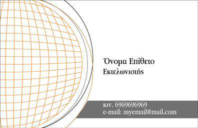 Επαγγελματική κάρτα για Εκτελωνιστές:Η επαγγελματική κάρτα σχεδιασμένη για εκτελωνιστές συνδυάζει την κομψότητα με την πρακτικότητα, προσφέροντας ένα δυναμικό και επαγγελματικό στυλ. Τα χρώματα και η διάταξή της είναι προσεκτικά επιλεγμένα για να αποπνέουν αξιοπιστία και επαγγελματισμό. Με μία σκούρα βάση που αναδεικνύει το λογότυπο και τις πληροφορίες, η κάρτα εντυπωσιάζει με τη μοντέρνα γραμματοσειρά της και τα καθαρά γραμμικά στοιχεία.Ο σχεδιασμός της κάρτας αντανακλά την αξιοπιστία και τον επαγγελματικό χαρακτήρα που απαιτεί το επάγγελμα του εκτελωνιστή. Η χρήση χρωμάτων και γεωμετρικών σχημάτων δημιουργεί την αίσθηση της αξιοπιστίας, επιτρέποντας στους πελάτες να νιώθουν σιγουριά για τις υπηρεσίες που παρέχονται.Η κάρτα φέρει τον κατάλληλο χώρο για την προσθήκη πληροφοριών όπως το όνομα, το τηλέφωνο και το λογότυπο της επιχείρησης, κάνοντάς την ευέλικτη και λειτουργική. Κάθε εκτύπωση μπορεί να προσαρμοστεί σύμφωνα με τις ανάγκες σας, διασφαλίζοντας ότι θα είναι πάντα ενημερωμένη και ακριβής.Επιπλέον, μπορείτε να συμπεριλάβετε πληροφορίες για τις υπηρεσίες σας, όπως οι διαδικασίες εκτελωνισμού, δίνοντας στους πελάτες σας μια ολοκληρωμένη εικόνα των παροχών σας.Αυτή η κάρτα όχι μόνο θα σας βοηθήσει να ξεχωρίσετε στον τομέα σας αλλά και να αφήσετε μια θετική εντύπωση στους πελάτες σας. Μπορείτε να κάνετε όποιες αλλαγές θέλετε μέσω του online σχεδιαστικού εργαλείου.