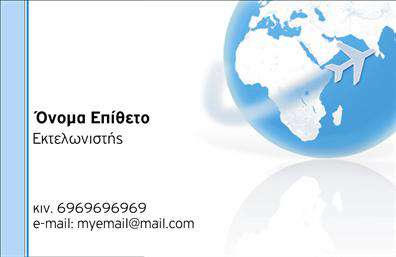 Επαγγελματική κάρτα για εκτελωνιστέςΑνακαλύψτε την ιδανική επαγγελματική κάρτα για εκτελωνιστές, που συνδυάζει κομψότητα και λειτουργικότητα. Το σχέδιο της κάρτας ξεχωρίζει με ηρεμιστικά χρώματα που ενισχύουν τον επαγγελματισμό σας, δημιουργώντας μια εντύπωση εμπιστοσύνης στους πελάτες σας. Η διάταξη είναι έξυπνα οργανωμένη, με ευανάγνωστη γραμματοσειρά που καθιστά εύκολη την αναγνώριση των στοιχείων σας.Ο επαγγελματικός χαρακτήρας της κάρτας αντικατοπτρίζεται σε κάθε της λεπτομέρεια. Οι επιλεγμένες εικόνες και τα γραφικά στοιχεία λειτουργούν συμπληρωματικά, προβάλλοντας την αφοσίωσή σας στη δουλειά σας. Αυτή η επαγγελματική κάρτα εκπροσωπεί με αξιοπιστία την επιχείρησή σας, αφήνοντας μια θετική εντύπωση σε κάθε επαφή.Η προσαρμοστικότητα της κάρτας σας επιτρέπει να προσθέσετε το όνομά σας, το τηλέφωνό σας, το λογότυπό σας και οποιαδήποτε άλλα στοιχεία επικοινωνίας θέλετε, διασφαλίζοντας ότι θα ανταγωνίζεται τις καλύτερες εκτυπώσεις στην αγορά. Επίσης, μπορείτε να ενημερώσετε τις υπηρεσίες ή τα προϊόντα σας με νέες πληροφορίες, ενισχύοντας την παρουσία σας στην αγορά.Η προσεγμένη σχεδίαση της κάρτας θα σας βοηθήσει να ξεχωρίσετε από τον ανταγωνισμό και να αφήσετε μια θετική εντύπωση στους πελάτες σας, ενώ ενισχύει την ευχάριστη εμπειρία τους μαζί σας.Μπορείτε να κάνετε όποιες αλλαγές θέλετε μέσω του online σχεδιαστικού εργαλείου.