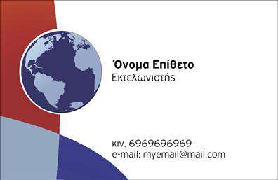 Επαγγελματική κάρτα για ΕκτελωνιστέςΑνακαλύψτε την ιδανική επαγγελματική κάρτα για τους εκτελωνιστές με έναν εντυπωσιακό και μοντέρνο σχεδιασμό. Η κάρτα είναι εμπνευσμένη από επαγγελματικές αξίες, με προσεγμένα χρώματα που αποπνέουν σοβαρότητα και αξιοπιστία. Η διάταξή της είναι οργανωμένη και αρμονική, φυσικά προσελκύει την προσοχή και αναδεικνύει τα ουσιώδη στοιχεία του επαγγελματία.Η χρήση κομψών γραμματοσειρών και η ισορροπία μεταξύ κειμένου και λευκού χώρου δημιουργούν μια αίσθηση καθαρότητας και επαγγελματισμού. Στο φόντο, διακριτικά στοιχεία που παραπέμπουν σε θαλάσσιους θησαυρούς υπογραμμίζουν την εμπειρία του εκτελωνιστή, αποτυπώνοντας μερικούς από τους τομείς της δραστηριότητας του.Το σχέδιο της κάρτας αντανακλά τον επαγγελματικό χαρακτήρα του εκτελωνιστή, προσφέροντας μια αίσθηση εμπιστοσύνης και κύρους στους πελάτες. Η δυνατότητα πρόσθεσης προσωπικών στοιχείων, όπως το όνομα, τηλέφωνο και λογότυπο, καθιστά την κάρτα λειτουργική και προσαρμόσιμη σύμφωνα με τις ανάγκες κάθε επαγγελματία.Επιπλέον, η κάρτα αυτή μπορεί να προβάλλει τις εξειδικευμένες υπηρεσίες του εκτελωνιστή, όπως η υποστήριξη κατά την εισαγωγή και εξαγωγή προϊόντων. Η ωραία αυτή επαγγελματική κάρτα βοηθά τον εκτελωνιστή να ξεχωρίσει στην αγορά και να αφήσει θετική εντύπωση στους πελάτες του.Μπορείτε να κάνετε όποιες αλλαγές θέλετε μέσω του online σχεδιαστικού εργαλείου.