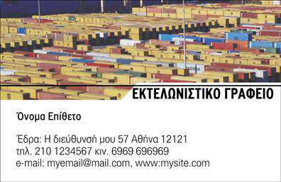 Επαγγελματική κάρτα για εκτελωνιστές: Αποτυπώστε την επαγγελματική σας ταυτότητα με μία κάρτα που συνδυάζει κομψότητα και αξιοπιστία. Το σχεδιαστικό πρότυπο διαθέτει μια μοντέρνα διάταξη με καθαρές γραμμές και μια ισορροπημένη χρωματική παλέτα που ενσωματώνει τον επαγγελματικό χαρακτήρα του χώρου σας. Η γραμματοσειρά που έχει επιλεγεί προσδίδει μία αίσθηση σοβαρότητας και επαγγελματισμού, ενώ τα background στοιχεία ενισχύουν την οπτική σας παρουσία. Η κάρτα αυτή αντικατοπτρίζει τον επαγγελματισμό σας και την αξιοπιστία που προσφέρετε στους πελάτες σας. Είναι ιδανική για να ξεχωρίσετε στους τομείς των εκτελωνιστικών υπηρεσιών, καθιστώντας σας άμεσα αναγνωρίσιμος στην αγορά. Προσφέρει προσαρμοστικότητα και λειτουργικότητα, επιτρέποντας την προσθήκη στοιχείων όπως το όνομά σας, τηλέφωνο, λογότυπο και άλλες σημαντικές λεπτομέρειες επικοινωνίας. Έτσι, η κάρτα μπορεί να προβάλλει τις υπηρεσίες σας δεόντως, δίνοντας στους πελάτες σας μια ξεκάθαρη εικόνα για το τι προσφέρετε. Με μία επαγγελματική κάρτα εκτελωνιστών, έχετε την ευκαιρία να ξεχωρίσετε και να αφήσετε μία θετική εντύπωση σε κάθε επαφή σας. Μπορείτε να κάνετε όποιες αλλαγές θέλετε μέσω του online σχεδιαστικού εργαλείου.