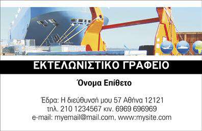 Επαγγελματική κάρτα για ΕκτελωνιστέςΗ συγκεκριμένη επαγγελματική κάρτα έχει σχεδιαστεί με στόχο να εντυπωσιάσει και να εκπροσωπήσει επάξια τον κόσμο των εκτελωνιστικών υπηρεσιών. Τα χρώματα που έχουν επιλεγεί είναι διακριτικά και επαγγελματικά, με κυρίαρχα τον ουδέτερο τόνο του γκρι και ελαφριές πινελιές από μπλε, που δίνουν μία αίσθηση αξιοπιστίας και σοβαρότητας. Η διάταξη είναι ορθογώνια και ισορροπημένη, συμπληρώνοντας την εικόνα του επαγγελματία που γνωρίζει την αξία της οργάνωσης.Η γραμματοσειρά είναι σύγχρονη και ευανάγνωστη, διευκολύνοντας την επικοινωνία των βασικών στοιχείων, όπως ονομά, τηλέφωνο και email. Τα background στοιχεία, που περιλαμβάνουν διακριτικά γραφικά, ενισχύουν την οπτική αίσθηση χωρίς να υπερκαλύπτουν τις πληροφορίες της κάρτας.Το σχέδιο δεν είναι μόνο κομψό αλλά και αντανάκλαση του επαγγελματισμού. Δείχνει τη δέσμευση του εκτελωνιστή στην εξυπηρέτηση των πελατών και την παρακολούθηση των διεθνών πρότυπων. Κάθε κάρτα μπορεί να εξατομικευτεί εύκολα, προσφέροντας τη δυνατότητα να προστεθούν λογότυπα και πρόσθετα στοιχεία επικοινωνίας, κάνοντάς την ιδανική για κάθε επαγγελματία.Ένα σημαντικό πλεονέκτημα της κάρτας είναι ότι επιτρέπει την προβολή υπηρεσιών, δείχνοντας τις ικανότητες και την εμπειρία στον τομέα των εκτελωνιστικών υπηρεσιών, βοηθώντας τον επαγγελματία να ξεχωρίσει και να αφήσει θετική εντύπωση στους πελάτες του.Μπορείτε να κάνετε όποιες αλλαγές θέλετε μέσω του online σχεδιαστικού εργαλείου.