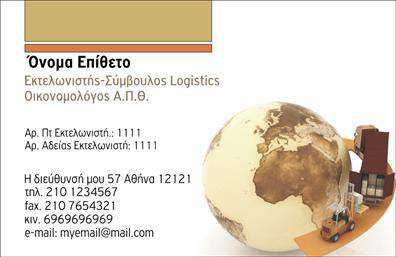 Επαγγελματική κάρτα για εκτελωνιστές: Αυτή η εντυπωσιακή κάρτα σχεδιάστηκε ειδικά για επαγγελματίες στον τομέα των εκτελωνιστών, συνδυάζοντας κομψότητα και λειτουργικότητα. Με ένα μοντέρνο σχέδιο σε ιδανικούς χρωματικούς τόνους, προσφέρει μια ιδανική βάση για να μεταφέρετε την επαγγελματική σας ταυτότητα. Η διάταξή της είναι προσεκτικά μελετημένη, με ευανάγνωστες γραμματοσειρές που ενισχύουν την ορατότητα των στοιχείων σας. Λαμβάνοντας υπόψη τον επαγγελματικό χαρακτήρα του κλάδου, η κάρτα εκπέμπει αξιοπιστία και σοβαρότητα, στοιχεία που είναι απαραίτητα για να κερδίσετε την εμπιστοσύνη των πελατών. Η επιλογή κομψών background στοιχείων προσθέτει μια πινελιά φινέτσας, κάνοντάς την ιδανική για κάθε συνάντηση ή επαγγελματική εκδήλωση.Η προσαρμοστικότητα της κάρτας είναι ένα ακόμη σημαντικό χαρακτηριστικό. Μπορείτε εύκολα να προσθέσετε το όνομα, το τηλέφωνο, το λογότυπο και άλλες πληροφορίες επικοινωνίας, διασφαλίζοντας ότι θα διατηρηθεί η προσωπική σας σφραγίδα. Επιπλέον, η κάρτα έχει τη δυνατότητα να προβάλλει τις υπηρεσίες που προσφέρετε, ενισχύοντας την αναγνωρισιμότητά σας στον χώρο.Μια επαγγελματική κάρτα δεν είναι απλώς ένα κομμάτι χαρτί, αλλά η βιτρίνα της επιχείρησής σας και ένας τρόπος να ξεχωρίσετε από τον ανταγωνισμό. Αφήστε μια θετική εντύπωση που θα μείνει χαραγμένη στη μνήμη.Μπορείτε να κάνετε όποιες αλλαγές θέλετε μέσω του online σχεδιαστικού εργαλείου.