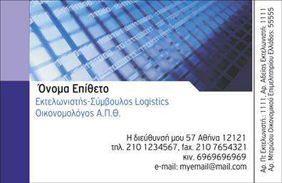 Επαγγελματική κάρτα για εκτελωνιστές: Αυτή η κάρτα ενσωματώνει ένα μοντέρνο και κομψό σχέδιο που αποπνέει επαγγελματισμό και αξιοπιστία. Τα χρώματα που έχουν επιλεγεί, όπως το βαθύ μπλε και το ασημί, δημιουργούν μία ευχάριστη αντίθεση που τραβάει την προσοχή, ενώ οι λεπτές γραμμές και η καθαρή διάταξη προσφέρουν μία προσεγμένη αίσθηση. Η γραμματοσειρά είναι σύγχρονη και ευανάγνωστη, διευκολύνοντας την ανάγνωση των στοιχείων επικοινωνίας.Η αναγνωρίσιμη σχεδίαση της κάρτας αντανακλά τον επαγγελματικό χαρακτήρα του εκτελωνιστή, προσδίδοντας αξιοπιστία και σοβαρότητα στην παρουσία σας. Φορτωμένη με χρήσιμες πληροφορίες, μπορείτε να προσθέσετε εύκολα όνομα, τηλέφωνο, λογότυπο και άλλα στοιχεία επικοινωνίας, δίνοντας την ευχέρεια να προσαρμόσετε την κάρτα σύμφωνα με τις ανάγκες σας.Αυτή η επαγγελματική κάρτα έχει τη δυνατότητα να προβάλλει αποτελεσματικά τις υπηρεσίες του εκτελωνιστή, εξασφαλίζοντας ότι οι πελάτες θα έχουν εύκολη πρόσβαση στις πληροφορίες σας. Με τη χρήση εκτυπώσεων υψηλής ποιότητας, η κάρτα σας θα ξεχωρίσει, δημιουργώντας μία θετική εντύπωση που θα μείνει αξέχαστη.Μπορείτε να κάνετε όποιες αλλαγές θέλετε μέσω του online σχεδιαστικού εργαλείου.