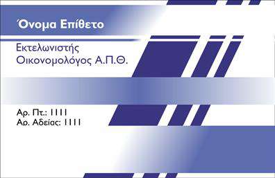 Επαγγελματική κάρτα για ΕκτελωνιστέςΗ επαγγελματική κάρτα αυτή σχεδιάστηκε ειδικά για να ενσωματώνει τον επαγγελματικό χαρακτήρα και την αξιοπιστία που απαιτεί ο τομέας των εκτελωνιστών. Με χρώματα που παραπέμπουν σε επαγγελματισμό και σοβαρότητα, όπως το μπλε και το λευκό, η κάρτα διαθέτει μια καθαρή και μοντέρνα διάταξη. Η κομψή γραμματοσειρά που χρησιμοποιείται προσδίδει μια αίσθηση πολυτέλειας, ενώ το λιτό background ενισχύει την προσοχή στα στοιχεία επικοινωνίας.Αυτό το σχέδιο αναδεικνύει την επαγγελματική σταδιοδρομία, αντικατοπτρίζοντας την αξιοπιστία και την τεχνογνωσία. Η σύνθεση είναι ευανάγνωστη και ελκυστική, για να ενισχύσει την εικόνα σας στους πελάτες σας.Η κάρτα είναι απόλυτα προσαρμόσιμη, επιτρέποντας την προσθήκη στοιχείων όπως το όνομα, το τηλέφωνο και το λογότυπο της επιχείρησης. Οι ειδικές υπηρεσίες σας μπορούν επίσης να συμπεριληφθούν, προσφέροντας έτσι μια πλήρη εικόνα των προσφορών σας.Με τις εκτυπώσεις των επαγγελματικών καρτών, θα διασφαλίσετε ότι θα ξεχωρίσετε από τον ανταγωνισμό και θα δημιουργήσετε μια θετική εντύπωση στους πελάτες σας. Η εικόνα αυτή αφήνει μια διαρκή αίσθηση επαγγελματισμού και εμπιστοσύνης.Μπορείτε να κάνετε όποιες αλλαγές θέλετε μέσω του online σχεδιαστικού εργαλείου.