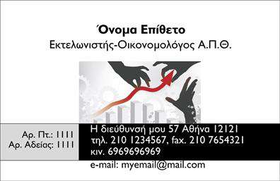 Επαγγελματική κάρτα για Εκτελωνιστές: Η κάρτα αυτή έχει σχεδιαστεί με γνώμονα την κομψότητα και την επαγγελματική εικόνα που χρειάζονται οι εκτελωνιστές, προσφέροντας έναν σύγχρονο και κομψό σχεδιασμό. Τα χρώματα της κάρτας συνδυάζουν δυναμικά αποχρώσεις του μπλε και του λευκού, υποδηλώνοντας αξιοπιστία και επαγγελματισμό. Η διάταξη είναι καθαρή και οργανωμένη, επιτρέποντας μια άμεση πρόσβαση στα απαραίτητα στοιχεία επικοινωνίας. Η γραμματοσειρά είναι μοντέρνα και ευανάγνωστη, ενισχύοντας τη συνολική αίσθηση σοβαρότητας μιας επαγγελματικής κάρτας.Η σχεδίαση της κάρτας αποπνέει ένα αίσθημα επαγγελματισμού και αξιοπιστίας, χαρακτηριστικά απαραίτητα για τους εκτελωνιστές που χρειάζονται να επιβεβαιώσουν την ακεραιότητά τους στους πελάτες τους. Οι λεπτομέρειες που περιλαμβάνονται, όπως το λογότυπο και οι πληροφορίες επικοινωνίας, κάνουν την κάρτα ένα πολύτιμο εργαλείο για τη δημιουργία μιας αξέχαστης πρώτης εντύπωσης.Η κάρτα προσφέρει τη δυνατότητα προσθήκης στοιχείων, όπως το όνομα, το τηλέφωνο και οι υπηρεσίες, καθιστώντας την προσαρμόσιμη στις ανάγκες κάθε επαγγελματία. Είτε πρόκειται για μεταφορά εμπορευμάτων, είτε για συμβουλές σε τελωνιακές διαδικασίες, η κάρτα αυτή προβάλλει τις υπηρεσίες σας με επαγγελματισμό.Μια καλοσχεδιασμένη επαγγελματική κάρτα όπως αυτή βοηθά τον εκτελωνιστή να ξεχωρίσει και να αφήσει θετική εντύπωση στον πελάτη. Η σωστή επαφή μπορεί να οδηγήσει σε περισσότερες ευκαιρίες και συνεργασίες.Μπορείτε να κάνετε όποιες αλλαγές θέλετε μέσω του online σχεδιαστικού εργαλείου.