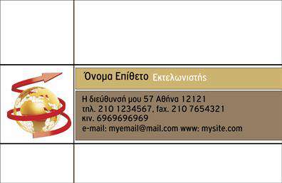 Επαγγελματική κάρτα για Εκτελωνιστές: Αυτή η εντυπωσιακή επαγγελματική κάρτα σχεδιάστηκε ειδικά για εκτελωνιστές, συνδυάζοντας λειτουργικότητα και αισθητική σε κάθε λεπτομέρεια. Με μια κομψή διάταξη που προσελκύει το μάτι, η κάρτα διαθέτει ένα ευχάριστο χρωματικό περιβάλλον που αναδεικνύει την επαγγελματική εικόνα σας. Οι γραμματοσειρές είναι προσεκτικά επιλεγμένες για να μεταφέρουν τις πληροφορίες με σαφήνεια, ενώ το background προσθέτει μια αίσθηση βάθους και δυναμικής.Η κάρτα αυτή αποπνέει επαγγελματισμό και αξιοπιστία, χαρακτηριστικά αναγκαία για το επάγγελμα των εκτελωνιστών. Το απλό και ταυτόχρονα ελκυστικό σχέδιο αντανακλά την ασφάλεια και την εγκυρότητα των υπηρεσιών σας, προσφέροντας στους πελάτες την εμπιστοσύνη που χρειάζονται στην είσοδο στο μπερδεμένο κόσμο των τελωνείων.Με τη δυνατότητα προσαρμογής, μπορείτε να προσθέσετε εύκολα το όνομά σας, τον αριθμό τηλεφώνου σας και το λογότυπό σας, κάνοντάς την ιδανική για τις προσωπικές σας ανάγκες. Αυτή η κάρτα δεν είναι απλώς μία τυχαία έντυπη προώθηση, αλλά και ένα εξαιρετικό εργαλείο για την προβολή των υπηρεσιών σας που θα σας ξεχωρίσει από τον ανταγωνισμό.Αφήστε μια θετική εντύπωση με αυτή την καλαίσθητη κάρτα που συνδυάζει τις εκτυπώσεις υψηλής ποιότητας με την ευχρηστία.  Μπορείτε να κάνετε όποιες αλλαγές θέλετε μέσω του online σχεδιαστικού εργαλείου.