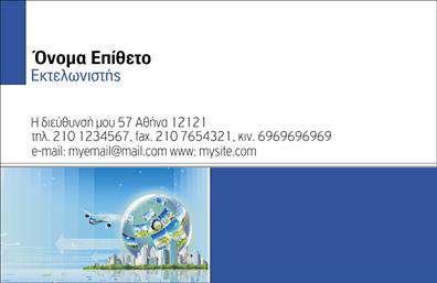 Επαγγελματική κάρτα για ΕκτελωνιστέςΑυτή η εντυπωσιακή επαγγελματική κάρτα έχει σχεδιαστεί ειδικά για να αντικατοπτρίζει την αξιοπιστία και τον επαγγελματισμό του τομέα των εκτελωνιστών. Με μια κομψή διάταξη και αρμονικούς συνδυασμούς χρωμάτων, όπως βαθύ μπλε και λευκό, δημιουργεί μια αίσθηση εμπιστοσύνης και ασφάλειας. Η γραμματοσειρά που χρησιμοποιείται είναι μοντέρνα και ευανάγνωστη, προσφέροντας μια φρέσκια αίσθηση.Η σχεδίαση είναι άκρως επαγγελματική, βοηθώντας σας να αναδείξετε την επιχείρησή σας ως σοβαρή και αξιόπιστη. Τα background στοιχεία προσθέτουν μια επιπλέον διάσταση στην κάρτα, κάνοντάς την να ξεχωρίζει ανάμεσα σε άλλες επαγγελματικές κάρτες, διασφαλίζοντας ότι οι πελάτες σας θα θυμούνται την επαφή μαζί σας.Με δυνατότητα προσαρμογής, αυτή η κάρτα επιτρέπει την προσθήκη στοιχείων όπως το όνομα, το τηλέφωνο και το λογότυπο της επιχείρησής σας, διασφαλίζοντας ότι οι πελάτες σας έχουν όλες τις πληροφορίες που χρειάζονται. Οι εκτυπώσεις είναι υψηλής ποιότητας, ώστε να εξασφαλίζεται η καλύτερη δυνατή παρουσίαση των στοιχείων σας. Επίσης, η κάρτα μπορεί να τονίσει τις ειδικές υπηρεσίες ή προϊόντα που προσφέρετε, διευκολύνοντας την επικοινωνία με υποψήφιους πελάτες.Αυτή η κάρτα είναι το ιδανικό εργαλείο για κάθε εκτελωνιστή που θέλει να ξεχωρίσει και να αφήσει θετική εντύπωση στους πελάτες του. Μπορείτε να κάνετε όποιες αλλαγές θέλετε μέσω του online σχεδιαστικού εργαλείου.