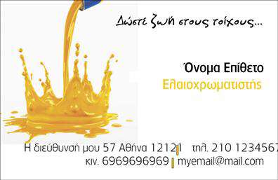 Επαγγελματική κάρτα για ελαιοχρωματιστές: Ένα εντυπωσιακό και καλαίσθητο σχέδιο που αποτυπώνει την τέχνη της ελαιοχρωματιστικής. Οι απαλοί και γήινοι τόνοι, όπως το οξειδωμένο πράσινο και το ανοιχτό γκρι, δημιουργούν μία αίσθηση ηρεμίας και εμπιστοσύνης. Η διάταξη της κάρτας είναι έξυπνα οργανωμένη, με καθαρές γραμμές και στιβαρές γραμματοσειρές που τονίζουν την επαγγελματικότητα του ελαιοχρωματιστή.Η αίσθηση του επαγγελματισμού αποπνέεται από κάθε στοιχείο της κάρτας. Το μινιμαλιστικό σχέδιο, συνδυασμένο με την εκτύπωση υψηλής ποιότητας, εγγυάται ότι θα εντυπωσιάσει τους πελάτες σας, προσδίδοντας κύρος στην επιχείρησή σας. Κάθε λεπτομέρεια, από το λογότυπό σας έως τα στοιχεία επικοινωνίας, έχει σχεδιαστεί για να αντικατοπτρίζει την αξία και την αξιοπιστία σας στον τομέα των ελαιοχρωματιστών.Η κάρτα είναι απόλυτα προσαρμόσιμη, επιτρέποντάς σας να προσθέσετε το όνομά σας, το τηλέφωνό σας και οποιοδήποτε άλλο στοιχείο επικοινωνίας που είναι απαραίτητο για τους πελάτες σας. Επίσης, μπορείτε να προβάλετε τις υπηρεσίες σας, όπως τα είδη βαφής ή τις ειδικές τεχνικές που προσφέρετε, με μια κομψή και ελκυστική διάταξη.Με αυτή την επαγγελματική κάρτα, αναμφισβήτητα θα ξεχωρίσετε στο ανταγωνιστικό τοπίο και θα αφήσετε μια θετική εντύπωση στους πελάτες σας. Μπορείτε να κάνετε όποιες αλλαγές θέλετε μέσω του online σχεδιαστικού εργαλείου.