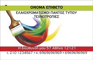 Επαγγελματική κάρτα για ΕλαιοχρωματιστέςΑνακαλύψτε την ιδανική επαγγελματική κάρτα για τους ελαιοχρωματιστές, η οποία συνδυάζει απαλή παλέτα χρωμάτων και σύγχρονη αισθητική. Η κάρτα αυτή διαθέτει ένα κομψό σχέδιο, με μαλακά γκρίζα και λευκά χρώματα που αποπνέουν ευχάριστη αίσθηση και επαγγελματισμό. Οι καθαρές γραμμές και η προσεκτική διάταξη των στοιχείων δημιουργούν μια δυναμική που τραβάει την προσοχή, ενώ η επιλογή μιας απλής και κομψής γραμματοσειράς εξασφαλίζει την ευανάγνωστη παρουσίαση των στοιχείων σας.Ο σχεδιασμός της κάρτας προβάλλει τη αξιοπιστία του επαγγέλματος, δίνοντας έμφαση στην καλή ποιότητα και την επαγγελματική εικόνα. Αυτή η κάρτα μπορεί να περιλαμβάνει το όνομά σας, τον αριθμό τηλεφώνου σας, το λογότυπο και άλλες απαραίτητες λεπτομέρειες επικοινωνίας, αναδεικνύοντας έτσι τον επαγγελματισμό σας συνδυαστικά με την προσβασιμότητα.Επιπλέον, μπορεί να χρησιμοποιηθεί για να επισημάνει συγκεκριμένες υπηρεσίες ή προϊόντα, κάνοντάς την ιδανική για να αναδείξετε την εξειδίκευσή σας στους τομείς των ελαιοχρωματισμών. Αναδείξτε την επιχείρησή σας με μια επαγγελματική κάρτα που εγγυάται ότι θα ξεχωρίσετε και θα αφήσετε μια θετική εντύπωση στους πελάτες. Μπορείτε να κάνετε όποιες αλλαγές θέλετε μέσω του online σχεδιαστικού εργαλείου.