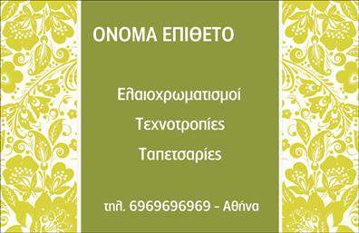 Επαγγελματική κάρτα για ελαιοχρωματιστές: Η συγκεκριμένη κάρτα έχει σχεδιαστεί ειδικά για επαγγελματίες του τομέα, συνδυάζοντας αισθητική και λειτουργικότητα. Τα ζωντανά, φωτεινά χρώματα που επιλέχθηκαν αντικατοπτρίζουν τη δημιουργική φύση της δουλειάς των ελαιοχρωματιστών, ενώ η κομψή διάταξη των στοιχείων της κάρτας προσφέρει μια άψογη οπτική εμπειρία. Οι γραμματοσειρές είναι σαφείς και επαγγελματικές, που ενισχύουν τη δυνατότητα ευανάγνωστης επικοινωνίας.Αυτό το σχέδιο αντανακλά τον επαγγελματισμό και την αξιοπιστία που χρειάζονται οι ελαιοχρωματιστές, δημιουργώντας εμπιστοσύνη στους πελάτες. Οι λεπτομέρειες όπως το λογότυπο της επιχείρησης, το όνομα και τα στοιχεία επικοινωνίας υπογραμμίζουν τη σοβαρότητα και την προσήλωση στην ποιότητα υπηρεσιών.Η προσαρμοστικότητα της κάρτας είναι ένα από τα μεγάλα πλεονεκτήματα της, καθώς μπορείτε να προσθέσετε εύκολα όνομα, τηλέφωνο, email και άλλες πληροφορίες, κάνοντάς την ιδανική για κάθε επαγγελματία. Έχει σχεδιαστεί για να προβάλλει όχι μόνο τις υπηρεσίες σας αλλά και την προσωπική σας σφραγίδα.Είναι η κάρτα που θα σας βοηθήσει να ξεχωρίσετε στον τομέα σας, αφήνοντας μια θετική εντύπωση στους πελάτες σας. Στις εκτυπώσεις της, η ποιότητα συνδυάζεται με το στυλ, προσφέροντας μια μοναδική εικόνα για την επιχείρησή σας.Μπορείτε να κάνετε όποιες αλλαγές θέλετε μέσω του online σχεδιαστικού εργαλείου.