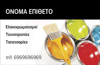 Επαγγελματική κάρτα για ελαιοχρωματιστέςΑναδείξτε την τέχνη και την επαγγελματική σας ταυτότητα με αυτήν την εντυπωσιακή επαγγελματική κάρτα σχεδιασμένη ειδικά για ελαιοχρωματιστές. Η κάρτα διαθέτει μία αρμονική παλέτα χρωμάτων που συνδυάζει ζεστούς και γήινους τόνους, αντανακλώντας την τέχνη της ελαιοχρωματικής εργασίας. Η διάταξη είναι οργανωμένη και ευανάγνωστη, με καθαρές γραμμές και μοντέρνα γραμματοσειρά που προσδίδουν αίσθηση κομψότητας και επαγγελματισμού.Η αισθητική της κάρτας αντικατοπτρίζει την αξιοπιστία και την ποιότητα που αναζητούν οι πελάτες από έναν επαγγελματία ελαιοχρωματιστή. Τα φόντα με εικαστικές πινελιές και λεπτομέρειες σχετικά με την τέχνη της ζωγραφικής προσθέτουν μια ξεχωριστή αίσθηση, κάνοντάς την να ξεχωρίζει σε κάθε επαγγελματική συνάντηση.Η επαγγελματική κάρτα σας προσφέρει την ευχέρεια να προσθέσετε τα προσωπικά σας στοιχεία, όπως όνομα, τηλέφωνο και λογότυπο, επιτρέποντας προσαρμογή σύμφωνα με τις ανάγκες σας. Μπορείτε επίσης να αναφέρετε τις υπηρεσίες σας, επισημαίνοντας τη μοναδικότητα που προσφέρετε στους πελάτες σας.Αυτή η κάρτα είναι ο τέλειος τρόπος να ξεχωρίσετε από τον ανταγωνισμό και να αφήσετε μια θετική εντύπωση στους πελάτες σας. Μπορείτε να κάνετε όποιες αλλαγές θέλετε μέσω του online σχεδιαστικού εργαλείου.