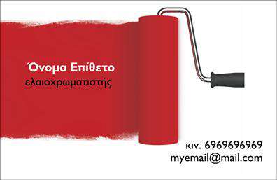 Επαγγελματική κάρτα για ελαιοχρωματιστέςΗ επαγγελματική κάρτα για ελαιοχρωματιστές συνδυάζει κομψότητα και λειτουργικότητα σε ένα δυναμικό σχέδιο που αποπνέει επαγγελματισμό. Τα χρώματα της κάρτας, σε ζεστές αποχρώσεις του κίτρινου και του πράσινου, αποτυπώνουν την τέχνη της χρωματολογίας και τη δημιουργικότητα που απαιτεί το επάγγελμα, ενώ η καθαρή διάταξη της πληροφορίας δίνει έμφαση στην ευχρηστία και την αναγνωσιμότητα.Η γραμματοσειρά που έχει επιλεγεί είναι σύγχρονη και κατάλληλη για επαγγελματική χρήση, προσφέροντας μια αίσθηση εμπιστοσύνης και ποιότητας. Τα background στοιχεία, όπως τα διακριτικά σχέδια που παραπέμπουν σε υλικό των ελαιοχρωματιστών, ενισχύουν τη θετική εντύπωση της κάρτας.Το σχέδιο της κάρτας αναδεικνύει την αξιοπιστία των ελαιοχρωματιστών, αποτυπώνοντας τον επαγγελματικό χαρακτήρα και την πολυπλοκότητα των υπηρεσιών τους. Υπάρχει η δυνατότητα προσθήκης στοιχείων όπως όνομα, τηλέφωνο, λογότυπο και άλλα στοιχεία επικοινωνίας, κάνοντάς την έτσι προσαρμόσιμη στις ανάγκες κάθε επαγγελματία.Αυτή η κάρτα μπορεί να προβάλει τις υπηρεσίες ή τα προϊόντα της επιχείρησής σας με τρόπο που να εντυπωσιάσει τους πελάτες και να σας διαφοροποιήσει στην αγορά. Με τις προσεγμένες εκτυπώσεις και την προσοχή στη λεπτομέρεια, η κάρτα αυτή είναι σίγουρο ότι θα αφήσει θετική εντύπωση και θα σας βοηθήσει να ξεχωρίσετε.Μπορείτε να κάνετε όποιες αλλαγές θέλετε μέσω του online σχεδιαστικού εργαλείου.