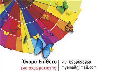 Επαγγελματική κάρτα για ελαιοχρωματιστές: Αυτή η εντυπωσιακή κάρτα έχει σχεδιαστεί ειδικά για να ενισχύσει την παρουσία σας στην αγορά. Το χρώμα του φόντου σε ζεστές αποχρώσεις συνδυάζει την τέχνη του ελαιοχρωματισμού με τις επαγγελματικές απαιτήσεις, δημιουργώντας μια οπτική γοητεία που δεν περνά απαρατήρητη. Η διάταξη είναι καλοσχεδιασμένη, με καθαρές γραμμές και φιλικό layout που διευκολύνει την ανάγνωση. Η γραμματοσειρά είναι σύγχρονη και ευδιάκριτη, προσδίδοντας μια αίσθηση επαγγελματισμού.Η κάρτα αντανακλά τον επαγγελματικό χαρακτήρα του επαγγέλματος των ελαιοχρωματιστών, κάνοντάς σας να φαίνεστε αξιόπιστος και σοβαρός συνεργάτης. Οι τακτοποιημένες πληροφορίες και η προσεγμένη γραφιστική ενισχύουν την αξιοπιστία σας στους υποψήφιους πελάτες.Σημειώστε ότι η κάρτα μπορεί να προσαρμοστεί ανάλογα με τις ανάγκες σας, καθώς μπορείτε να προσθέσετε εύκολα το όνομά σας, το τηλέφωνο, το λογότυπο και οποιαδήποτε άλλα στοιχεία επικοινωνίας επιθυμείτε. Έτσι, κάθε επαγγελματίας θα είναι σε θέση να προβάλλει τις υπηρεσίες του με τον καλύτερο τρόπο και να ξεχωρίσει στην αγορά.Με τις εκτυπώσεις υψηλής ποιότητας, αυτή η επαγγελματική κάρτα για ελαιοχρωματιστές σίγουρα θα αφήσει θετική εντύπωση στους πελάτες σας. Μπορείτε να κάνετε όποιες αλλαγές θέλετε μέσω του online σχεδιαστικού εργαλείου.