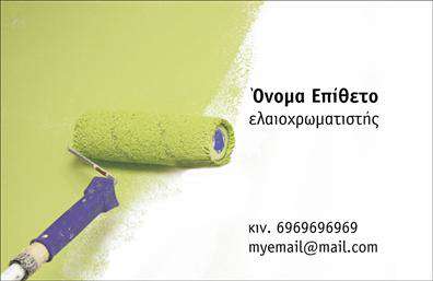 Επαγγελματική κάρτα για ελαιοχρωματιστές: Αυτή η κάρτα έχει σχεδιαστεί με γνώμονα την αισθητική και τον επαγγελματισμό των ελαιοχρωματιστών. Οι ζωντανές αποχρώσεις που κυριαρχούν στο σχέδιο αποτυπώνουν την τέχνη του χρώματος, ενώ η καθαρή γραμματοσειρά εξασφαλίζει ευανάγνωστο περιεχόμενο. Το φόντο προσθέτει έναν απαλή τόνο που ενισχύει τη συνολική εμφάνιση. Η σχεδίαση αντανακλά τον επαγγελματικό χαρακτήρα ενός ελαιοχρωματιστή, αποπνέοντας εμπιστοσύνη και αξιοπιστία. Κάθε λεπτομέρεια έχει φροντιστεί έτσι ώστε να δημιουργεί θετική εντύπωση στους πελάτες και συνεργάτες. Με τον κατάλληλο συνδυασμό χρωμάτων, η κάρτα σας θα ξεχωρίζει σε κάθε επαγγελματική συνάντηση. Αυτή η επαγγελματική κάρτα επιτρέπει εύκολη προσαρμογή, προσφέροντας τη δυνατότητα να προσθέσετε προσωπικά στοιχεία όπως το όνομα, τηλέφωνο και λογότυπο. Είναι ιδανική για να προβάλετε τις υπηρεσίες σας και να ενημερώσετε τους πελάτες για τις ειδικές προσφορές σας στο χώρο των ελαιοχρωματιστών. Με αυτή την κάρτα, οι ελαιοχρωματιστές μπορούν να κάνουν τη διαφορά και να αφήσουν θετική εντύπωση στην αγορά. Επαγγελματικές κάρτες σαν αυτές είναι η καλύτερη επιλογή για να τονίσετε την επαγγελματική σας παρουσία.Μπορείτε να κάνετε όποιες αλλαγές θέλετε μέσω του online σχεδιαστικού εργαλείου.