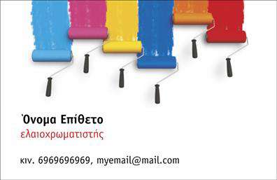 Επαγγελματική κάρτα για ελαιοχρωματιστές: Αυτή η εντυπωσιακή κάρτα έχει σχεδιαστεί ειδικά για ελαιοχρωματιστές που επιθυμούν να ξεχωρίσουν στον κλάδο τους. Το σχεδιαστικό της στυλ συνδυάζει ζωντανά χρώματα και δυναμικό layout που αντικατοπτρίζει τη δημιουργικότητα και τον επαγγελματισμό του επαγγέλματος. Η κάρτα χρησιμοποιεί μια καθαρή και ευανάγνωστη γραμματοσειρά, ώστε οι πληροφορίες να είναι άμεσες και ευανάγνωστες. Το υπόβαθρο περιλαμβάνει διακριτικά σχέδια που αντιπροσωπεύουν τις τεχνικές του ελαιοχρωματισμού, προσθέτοντας μια επιπλέον αίσθηση δημιουργικότητας. Αυτό το σχέδιο εκπέμπει επαγγελματισμό και αξιοπιστία, στοιχεία που είναι κρίσιμα για την προσέγγιση νέων πελατών. Δίνει την οπτική αίσθηση ότι ο χρήστης της κάρτας είναι άνθρωπος της δουλειάς, αξιόπιστος και ολοκληρωμένος. Αξιοποιήστε τις δυνατότητες προσαρμογής της κάρτας προσθέτοντας στοιχεία όπως όνομα, τηλέφωνο, λογότυπο και άλλες πληροφορίες επικοινωνίας. Αυτή η ευελιξία διασφαλίζει ότι οι κάρτες όχι μόνο φέρουν την ταυτότητα της επιχείρησής σας, αλλά και προβάλλουν τις υπηρεσίες που προσφέρετε. Αφήστε μια θετική εντύπωση με την επαγγελματική σας κάρτα, μένοντας αξέχαστοι στους πελάτες σας. Μπορείτε να κάνετε όποιες αλλαγές θέλετε μέσω του online σχεδιαστικού εργαλείου.