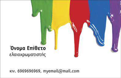 Επαγγελματική κάρτα για ΕλαιοχρωματιστέςΑνακαλύψτε τη μοναδική αισθητική αυτής της επαγγελματικής κάρτας, σχεδιασμένη ειδικά για ελαιοχρωματιστές. Ο αρμονικός συνδυασμός ζεστών και γήινων χρωμάτων προσδίδει μία αίσθηση επαγγελματισμού και δημιουργικότητας, ιδανική για να εντυπωσιάσετε τους πελάτες σας. Η διάταξη είναι προσεγμένη, με ευανάγνωστες γραμματοσειρές που διευκολύνουν την άμεση αναγνώριση των στοιχείων σας.Το σχέδιο της κάρτας αποπνέει αξιοπιστία και σοβαρότητα, χαρακτηριστικά που απαιτεί το επάγγελμα του ελαιοχρωματιστή. Η απλότητα στο σχεδιασμό της δεν παραβλέπει τη δυναμική του κλάδου, αναδεικνύοντας την τεχνογνωσία και την εμπειρία σας.Η προσαρμοστικότητα της κάρτας είναι ένα ακόμα προτέρημά της. Μπορείτε εύκολα να προσθέσετε τα στοιχεία επικοινωνίας σας, όπως όνομα, τηλέφωνο και λογότυπο, δίνοντάς της μία προσωπική πινελιά. Επίσης, μπορείτε να επισημάνετε τις υπηρεσίες που προσφέρετε, ενισχύοντας την προβολή σας στον ανταγωνιστικό χώρο των ελαιοχρωματιστών.Η επαγγελματική κάρτα σας θα σας βοηθήσει να ξεχωρίσετε και να αφήσετε θετική εντύπωση στους πελάτες σας, κάνοντάς τους να αναγνωρίσουν την αξία σας στον τομέα.Μπορείτε να κάνετε όποιες αλλαγές θέλετε μέσω του online σχεδιαστικού εργαλείου.