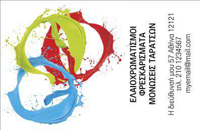 Επαγγελματική κάρτα για ελαιοχρωματιστές: Αυτή η κομψή επαγγελματική κάρτα έχει σχεδιαστεί ειδικά για επαγγελματίες του χώρου των ελαιοχρωματισμών. Μεμονωμένες λεπτομέρειες, όπως οι σκιές που αποτυπώνουν την υφή του χρώματος, δημιουργούν ένα δυναμικό και ελκυστικό αποτέλεσμα. Τα χρώματα είναι προσεκτικά επιλεγμένα, με κατάλληλους συνδυασμούς που αποπνέουν επαγγελματισμό και δημιουργικότητα. Η γραμματοσειρά προσφέρει μια σύγχρονη και ευανάγνωστη αίσθηση, ενώ πιθανές εικόνες εργαλείων ή έργων μπορούν να προσθέσουν επιπλέον ενδιαφέρον στην κάρτα. Το background στοιχείο ενισχύει την περίσταση, ακόμη και αν είναι απλό, συμβάλλει στη συνολική αισθητική.Το σχέδιο αντανακλά την αξιοπιστία των ελαιοχρωματιστών, καταδεικνύοντας την εμπειρία και την αφοσίωσή τους στο επάγγελμα. Η κάρτα αυτή, ιδανική για επαγγελματίες που επιθυμούν να παρουσιάσουν τη δουλειά τους, αναδεικνύει τη σοβαρότητα και την ικανότητά τους να παρέχουν ποιοτικές υπηρεσίες.Η προσαρμοστικότητα της κάρτας επιτρέπει την προσθήκη στοιχείων όπως το όνομα, το τηλέφωνο και το λογότυπο της επιχείρησης, κάνοντας την επίσης λειτουργική για διάφορες περιπτώσεις. Οι επαγγελματίες μπορούν να προβάλουν τις υπηρεσίες τους, υπογραμμίζοντας την ποικιλία και την ποιότητα της προσφοράς τους.Αυτή η επαγγελματική κάρτα θα σας βοηθήσει να ξεχωρίσετε και να δημιουργήσετε θετική εντύπωση στους πελάτες σας. Μπορείτε να κάνετε όποιες αλλαγές θέλετε μέσω του online σχεδιαστικού εργαλείου.