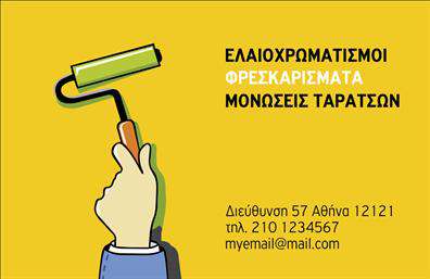 Επαγγελματική κάρτα για ΕλαιοχρωματιστέςΑναζητάτε μια κάρτα που να αντανακλά τη δεξιοτεχνία και τον επαγγελματισμό σας; Αυτή η επαγγελματική κάρτα σχεδιάστηκε ειδικά για ελαιοχρωματιστές, συνδυάζοντας κομψότητα και λειτουργικότητα. Η παλέτα των χρωμάτων εκφράζει την τέχνη της χρωματολογίας, ενώ η διάταξη είναι προσεγμένη ώστε να αναδεικνύει την πληροφορία με σαφήνεια. Χρησιμοποιώντας μια μοντέρνα και ευανάγνωστη γραμματοσειρά, η κάρτα αφήνει μια άμεση και ελκυστική εντύπωση.Το σχέδιο της κάρτας ενσωματώνει στοιχεία που αποπνέουν επαγγελματισμό και αξιοπιστία, κάνοντάς την ιδανική για επαγγελματίες του κλάδου. Οι πελάτες σας θα εκτιμήσουν την προσοχή στη λεπτομέρεια, κάτι που θα τους κάνει να σας εμπιστευτούν για τα έργα σας.Η κάρτα είναι απόλυτα προσαρμόσιμη, δίνοντάς σας τη δυνατότητα να προσθέσετε το όνομά σας, το τηλέφωνο, το λογότυπο και οποιαδήποτε άλλη πληροφορία επικοινωνίας. Με τον τρόπο αυτό, θα μπορείτε να επικοινωνείτε εύκολα με τους υποψήφιους πελάτες σας.Επιπλέον, μπορείτε να προβάλλετε τις υπηρεσίες σας, όπως την εφαρμογή χρωμάτων ή τεχνικών φινιρίσματος, ενισχύοντας έτσι την παρουσία σας στην αγορά. Με την κατάλληλη εκτύπωση, η κάρτα σας θα είναι όχι μόνο ένα εργαλείο επικοινωνίας αλλά και ένα διαφημιστικό μέσο που θα σας ξεχωρίσει από τον ανταγωνισμό, αφήνοντας μια θετική εντύπωση στους πελάτες σας.Μπορείτε να κάνετε όποιες αλλαγές θέλετε μέσω του online σχεδιαστικού εργαλείου.