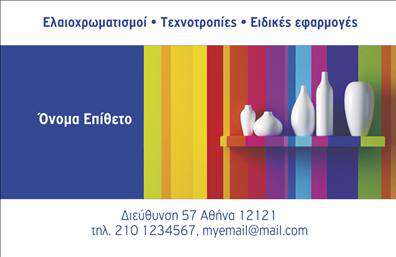 Επαγγελματική κάρτα για ΕλαιοχρωματιστέςΑνακαλύψτε την ιδανική επαγγελματική κάρτα για ελαιοχρωματιστές που θα ενισχύσει την εικόνα σας και θα διευκολύνει την επικοινωνία με τους πελάτες σας. Ο δυναμικός σχεδιασμός της κάρτας συνδυάζει ζεστά χρώματα που αντανακλούν τη δημιουργικότητα και την τέχνη της δουλειάς σας, προσφέροντας μια εντυπωσιακή πρώτη εντύπωση.Η διάταξή της είναι προσεκτικά σχεδιασμένη για να αναδεικνύει το όνομα και τα στοιχεία σας με ευανάγνωστες γραμματοσειρές, ενώ τα background στοιχεία προσθέτουν μια αίσθηση βάθους και επαγγελματισμού. Κάθε λεπτομέρεια έχει σημασία και το σύγχρονο design εκφράζει την αξιοπιστία που απαιτεί η αγορά.Με την ευχέρεια να προσαρμόσετε την κάρτα σας, μπορείτε να προσθέσετε το λογότυπο της επιχείρησής σας, τον αριθμό τηλεφώνου και άλλα στοιχεία επικοινωνίας ώστε να ανταποκριθεί πλήρως στις ανάγκες σας. Η κάρτα αυτή είναι επίσης ιδανική για να προβάλετε τις υπηρεσίες σας, είτε πρόκειται για ελαιοχρωματισμούς είτε για άλλες συνδυασμένες προσφορές.Οι επαγγελματικές κάρτες σας θα σας βοηθήσουν να ξεχωρίσετε στην αγορά και να αφήσετε θετική εντύπωση στους πελάτες σας, τονίζοντας την επαγγελματική σας προσέγγιση.Μπορείτε να κάνετε όποιες αλλαγές θέλετε μέσω του online σχεδιαστικού εργαλείου.