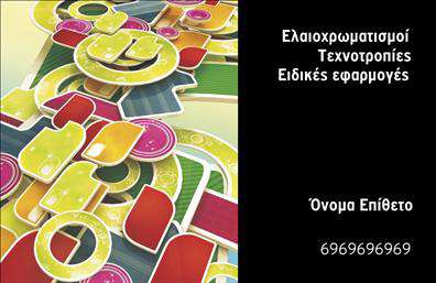 Επαγγελματική κάρτα για ελαιοχρωματιστέςΑναδείξτε την τέχνη και την επαγγελματική σας ταυτότητα με αυτήν την εντυπωσιακή επαγγελματική κάρτα που έχει σχεδιαστεί ειδικά για ελαιοχρωματιστές. Οι απαλοί τόνοι και η δυναμική διάταξη δημιουργούν ένα οπτικό αποτέλεσμα που κεντρίζει την προσοχή και αποπνέει αισθητική που συνάδει με την ομορφιά των ελαιοχρωματιστικών έργων.Το χρώμα της κάρτας αντικατοπτρίζει την ποικιλία και την τέχνη που προσφέρετε. Οι καθαρές γραμμές και η αριστοκρατική γραμματοσειρά εξασφαλίζουν την αναγνωσιμότητα των στοιχείων σας, ενώ το background ενισχύει την επαγγελματική σας εικόνα. Οι λεπτομέρειες των εργαλείων και των χρωμάτων απεικονίζουν με ρεαλιστικό τρόπο τη φιλοσοφία σας στην ελαιοχρωματική εργασία, κάνοντάς την να ξεχωρίζει μπροστά σε πελάτες και συνεργάτες.Η σχεδίαση αυτή δεν συμβάλλει μόνο στην οπτική σας παρουσία αλλά και στην λειτουργικότητα της κάρτας, αφού προσφέρει χώρο για την προσθήκη του ονόματος, του τηλεφώνου και του λογότυπου σας. Αυτό δημιουργεί την ιδανική βάση για να επικοινωνήσετε τις υπηρεσίες σας και να καταστήσετε γνωστές τις ειδικότητές σας στον τομέα των ελαιοχρωματιστών.Η επαγγελματική κάρτα αυτή είναι το τέλειο εργαλείο για να αφήσετε θετική εντύπωση και να διαφοροποιηθείτε στον ανταγωνισμό. Μπορείτε να κάνετε όποιες αλλαγές θέλετε μέσω του online σχεδιαστικού εργαλείου.