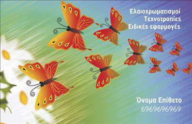 Επαγγελματική κάρτα για ελαιοχρωματιστέςΑνακαλύψτε τη μοναδική μας επαγγελματική κάρτα σχεδιασμένη ειδικά για ελαιοχρωματιστές. Το σχέδιο της κάρτας προσφέρει μια δημιουργική και επαγγελματική αίσθηση, με ζωντανά χρώματα που αντικατοπτρίζουν την τέχνη του ελαιοχρωματισμού. Η διάταξη είναι καθαρή και οργανωμένη, με μοντέρνα γραμματοσειρά που ενισχύει την αναγνωσιμότητα, ενώ τα background στοιχεία προσθέτουν μια έξτρα διάσταση που εντυπωσιάζει.Το δυναμικό σχέδιο της κάρτας αντανακλά τον επαγγελματισμό και την αξιοπιστία σας ως ελαιοχρωματίστη. Οι εντυπωσιακοί χρωματικοί συνδυασμοί λέγονται ότι εκπέμπουν κύρος και δημιουργικότητα, κάνοντάς σας να ξεχωρίζετε στην αγορά. Κάθε λεπτομέρεια είναι επιλεγμένη προσεκτικά για να συνδυάζει την κομψότητα με τη λειτουργικότητα.Η προσαρμοστικότητα αυτής της επαγγελματικής κάρτας είναι επίσης αξιόλογη. Έχετε τη δυνατότητα να προσθέσετε το όνομά σας, τον αριθμό τηλεφώνου σας, το λογότυπό σας, και άλλα στοιχεία επικοινωνίας, γνωρίζοντας ότι κάθε λεπτομέρεια μπορεί να προσαρμοστεί σύμφωνα με τις ανάγκες σας.Εάν επιθυμείτε, μπορείτε να χρησιμοποιήσετε την κάρτα για να προβάλετε και τις υπηρεσίες σας, δίνοντας στους πελάτες σας μια γεύση από την ποιότητα της δουλειάς σας. Έτσι, η κάρτα όχι μόνο εκπληρώνει τη λειτουργία της, αλλά και αποτελεί εργαλείο προώθησης των προϊόντων και υπηρεσιών σας.Με αυτή την επαγγελματική κάρτα, είστε έτοιμοι να αφήσετε μια θετική εντύπωση και να ξεχωρίσετε στην αγορά των ελαιοχρωματιστών. Μπορείτε να κάνετε όποιες αλλαγές θέλετε μέσω του online σχεδιαστικού εργαλείου.