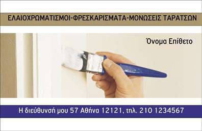 Επαγγελματική κάρτα για ελαιοχρωματιστές που συνδυάζει κομψότητα και λειτουργικότητα. Ο συνολικός σχεδιασμός της κάρτας είναι αναγνωρίσιμος με τη χρήση ζωντανών χρωμάτων που παραπέμπουν στη φύση και στο χρώμα, συνδυάζοντας τους χώρους με απλότητα και δημιουργικότητα. Η διάταξη είναι προσεκτικά σχεδιασμένη ώστε να επιτρέπει άμεση οπτική επαφή με τα βασικά στοιχεία, όπως το όνομα και τον τίτλο του επαγγελματία. Χρησιμοποιώντας μια μοντέρνα γραμματοσειρά, η κάρτα προσφέρει ευανάγνωστο κείμενο που σίγουρα θα τραβήξει την προσοχή.Αυτή η κάρτα αντικατοπτρίζει τον επαγγελματισμό και την αξιοπιστία των ελαιοχρωματιστών, προσφέροντας μία αίσθηση τεχνογνωσίας και εμπιστοσύνης στον πελάτη. Με την ποιότητα της εκτύπωσης που προσφέρει, αναδεικνύει τη δέσμευση του επαγγελματία για άριστες υπηρεσίες.Η προσαρμοστικότητα της κάρτας είναι ένα ακόμα πλεονέκτημα, καθώς μπορείτε να προσθέσετε στοιχεία όπως το όνομα, το τηλέφωνο και το λογότυπο της επιχείρησης χωρίς καμία δυσκολία. Έτσι, η κάρτα μπορεί να προβάλει με τον καλύτερο τρόπο τις υπηρεσίες σας καθώς και την επιχείρησή σας στο σύνολό της.Με την επαγγελματική αυτή κάρτα, σίγουρα θα ξεχωρίσετε στον ανταγωνισμό και θα αφήσετε μια θετική εντύπωση στους πελάτες σας. Μπορείτε να κάνετε όποιες αλλαγές θέλετε μέσω του online σχεδιαστικού εργαλείου.